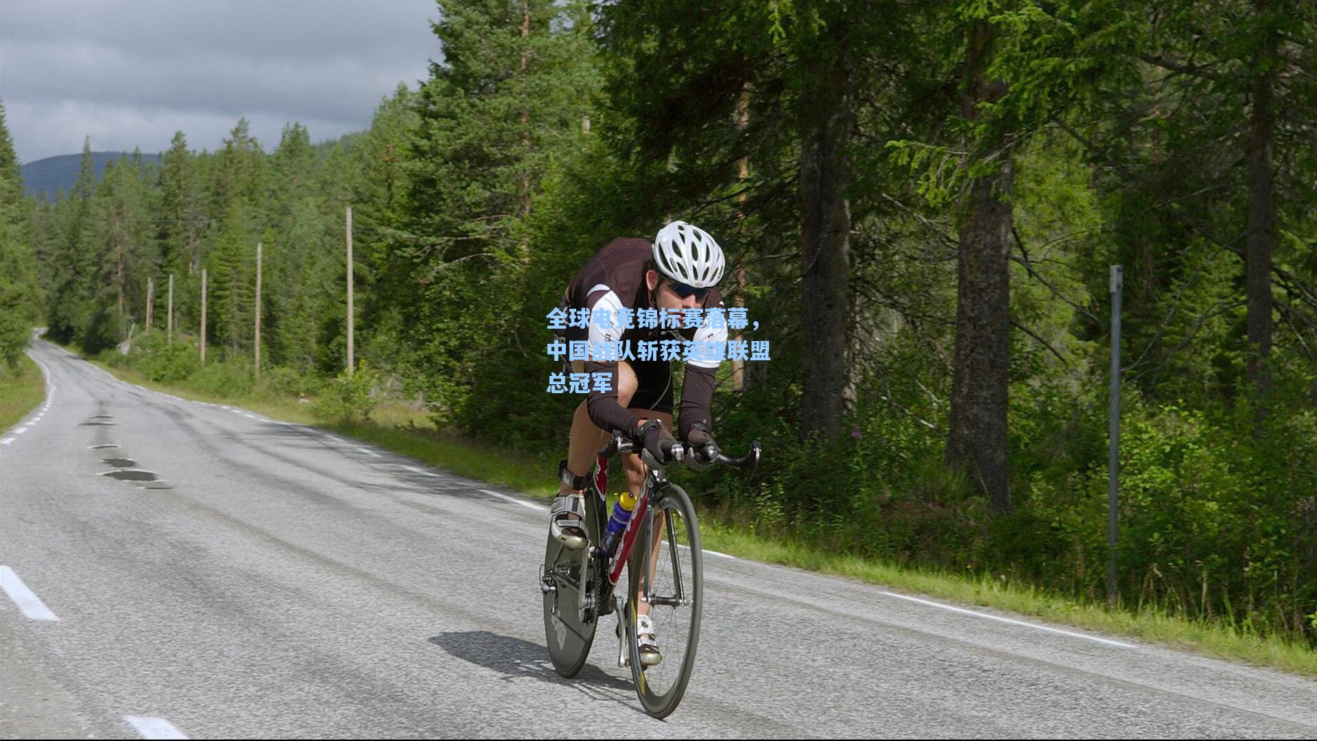 全球电竞锦标赛落幕，中国战队斩获英雄联盟总冠军