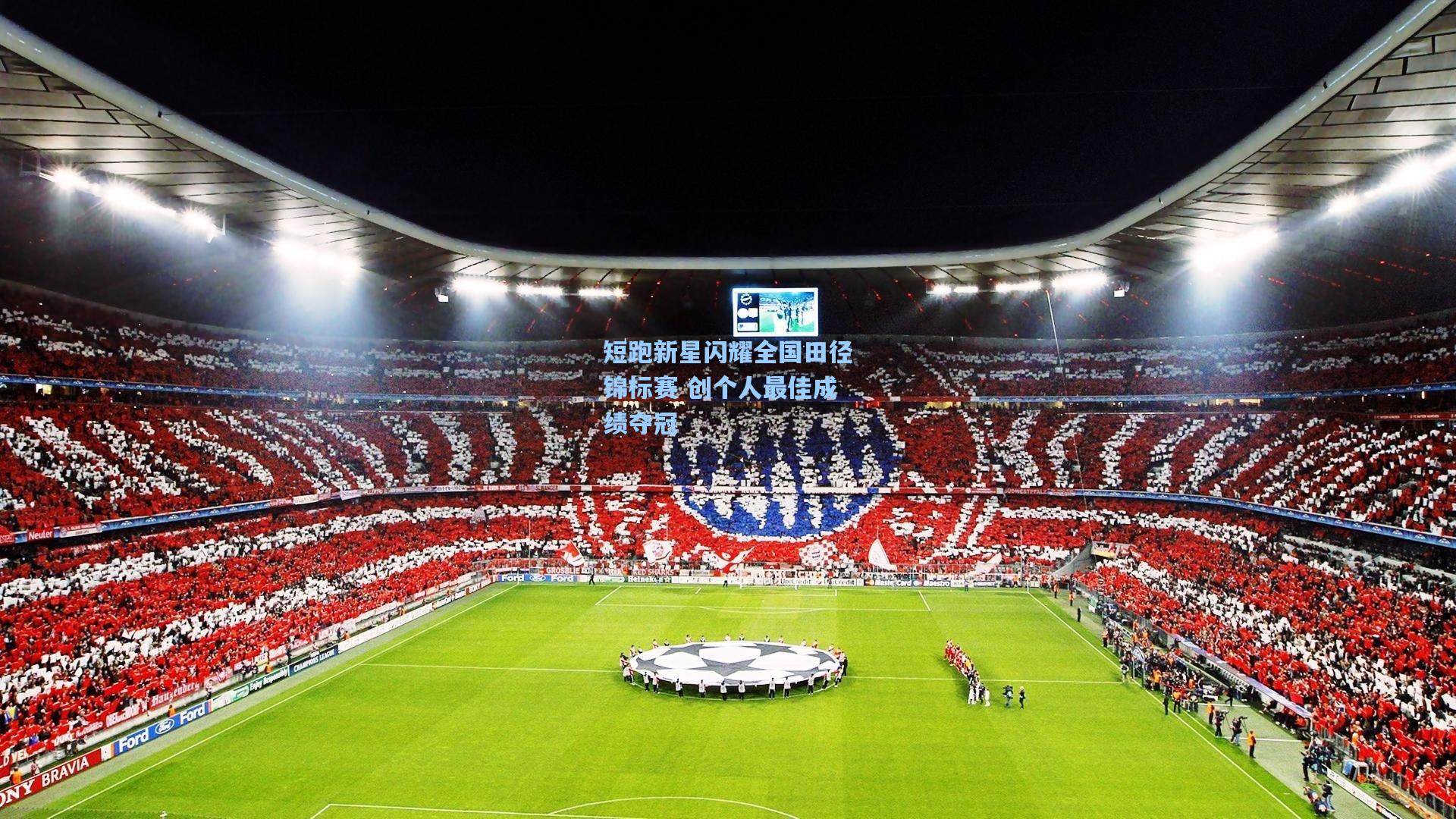 短跑新星闪耀全国田径锦标赛 创个人最佳成绩夺冠