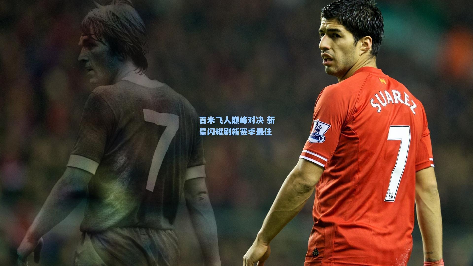 百米飞人巅峰对决 新星闪耀刷新赛季最佳