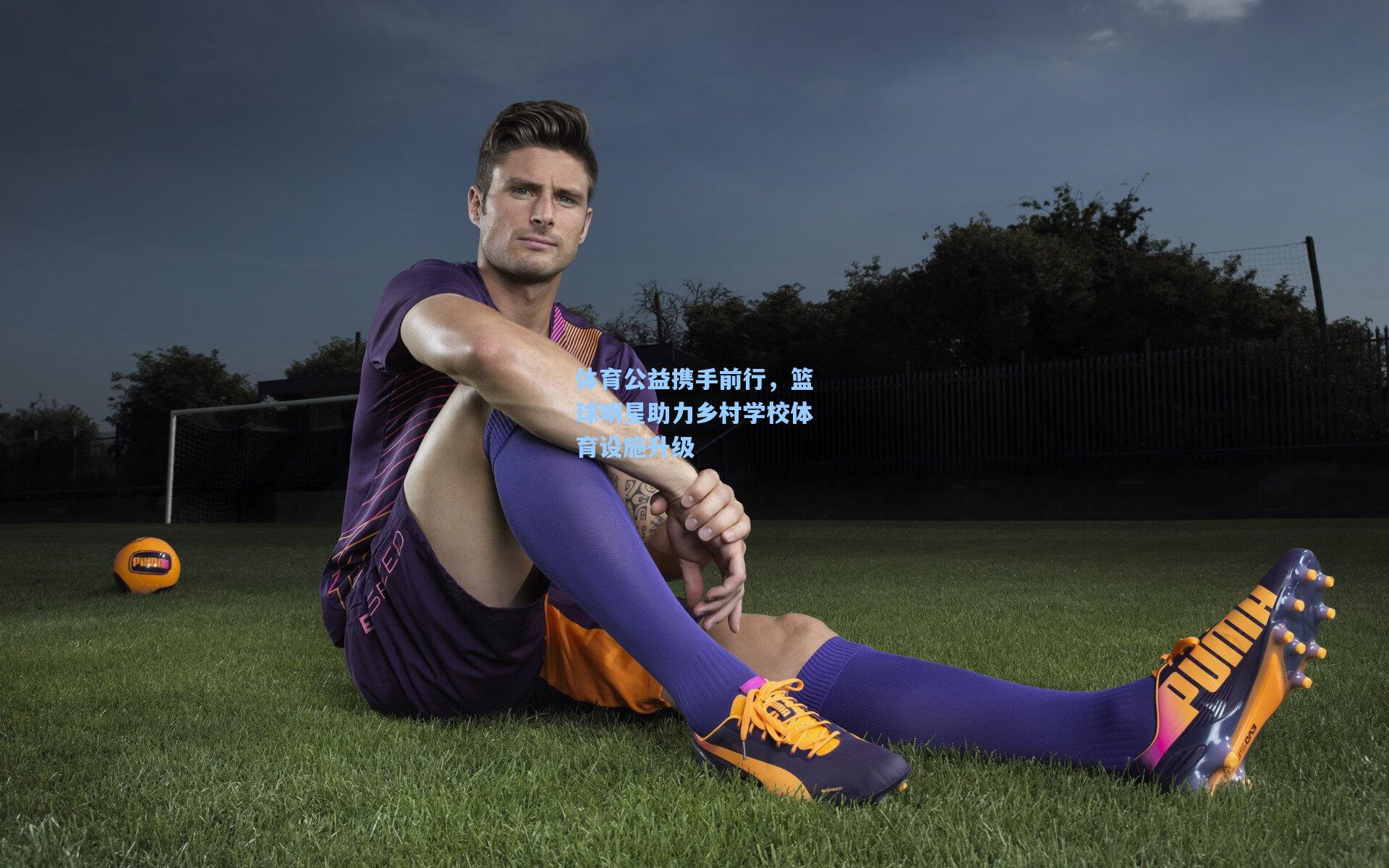 体育公益携手前行，篮球明星助力乡村学校体育设施升级