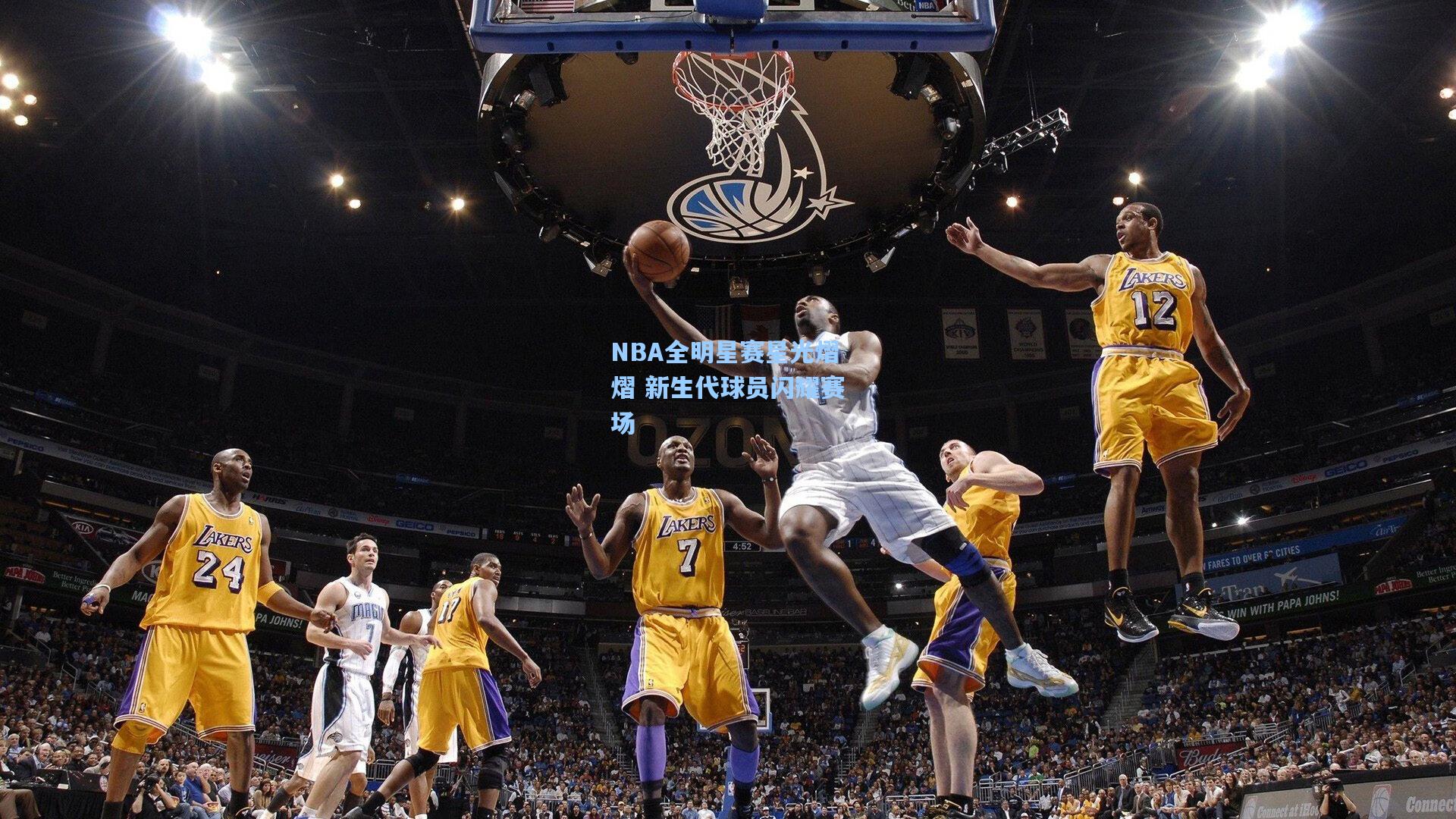 NBA全明星赛星光熠熠 新生代球员闪耀赛场