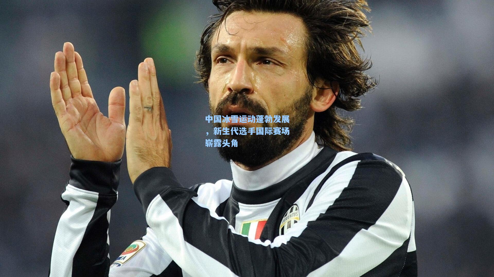 中国冰雪运动蓬勃发展,新生代选手国际赛场崭露头角