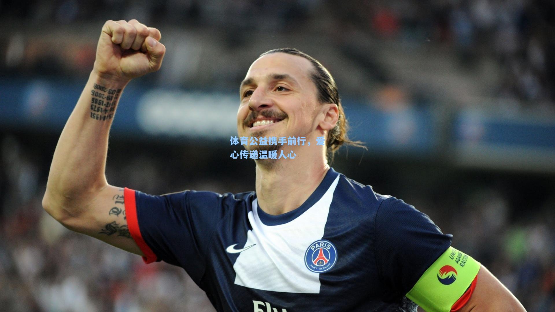 体育公益携手前行,爱心传递温暖人心