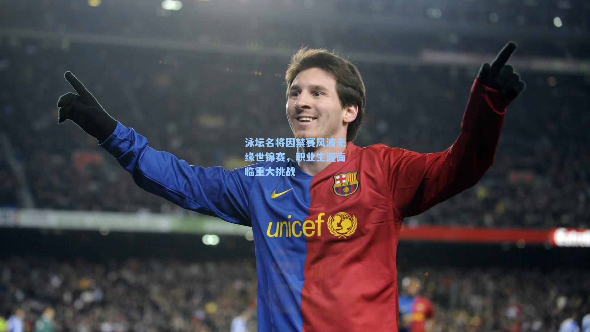 泳坛名将因禁赛风波无缘世锦赛,职业生涯面临重大挑战