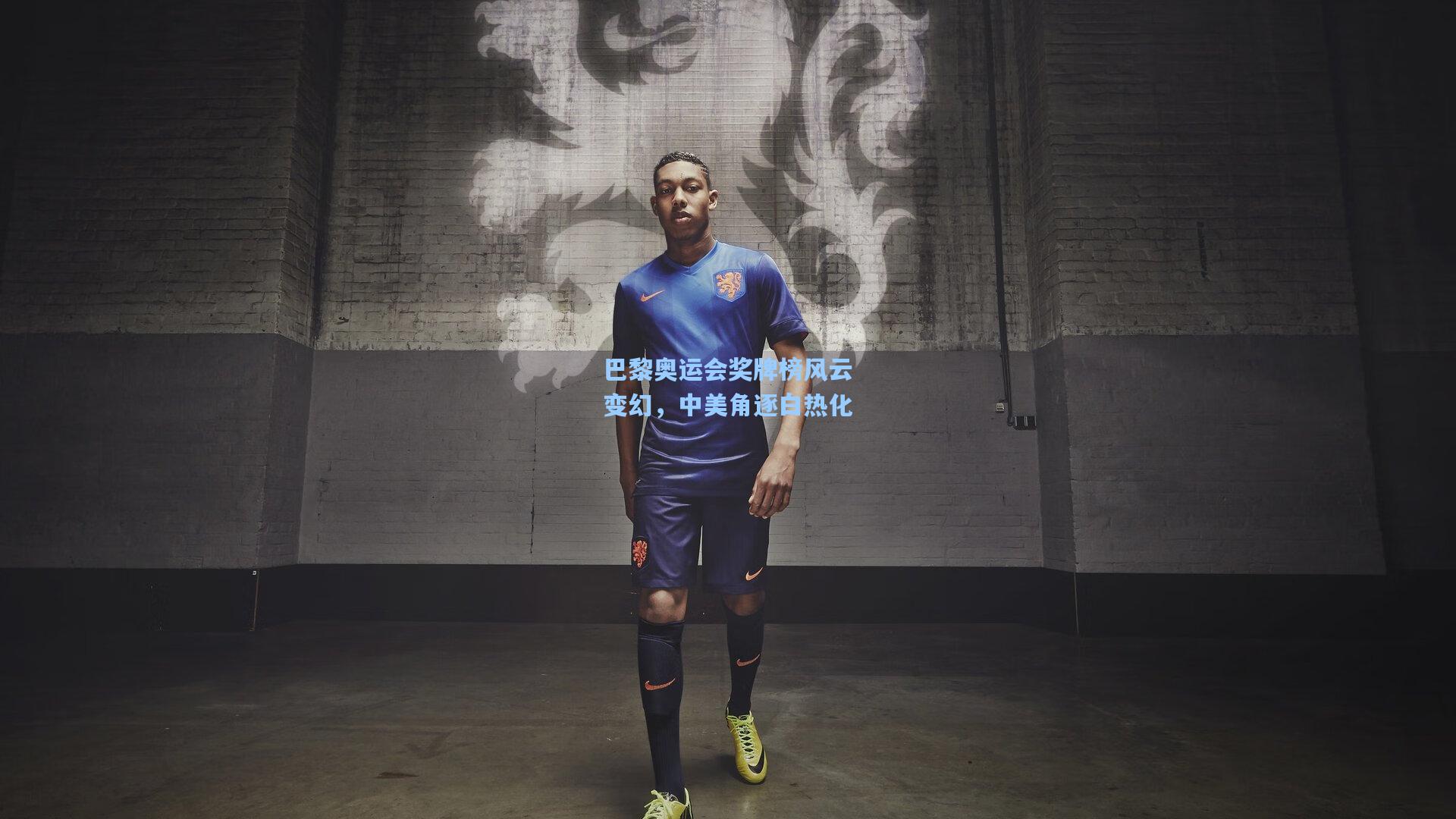 巴黎奥运会奖牌榜风云变幻，中美角逐白热化