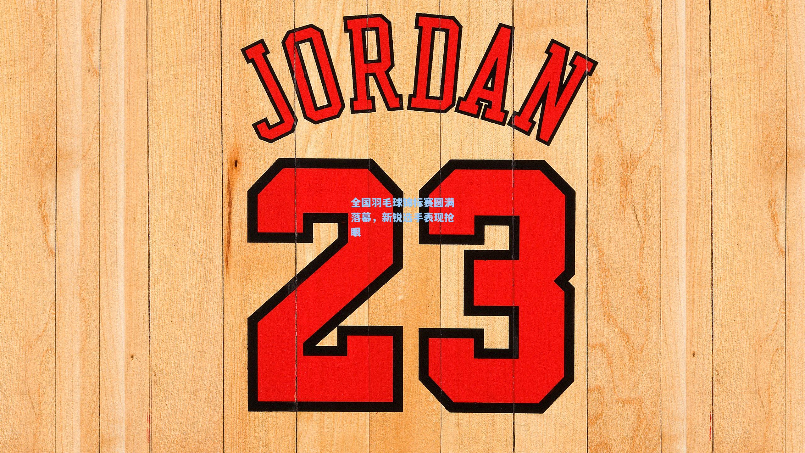 全国羽毛球锦标赛圆满落幕,新锐选手表现抢眼