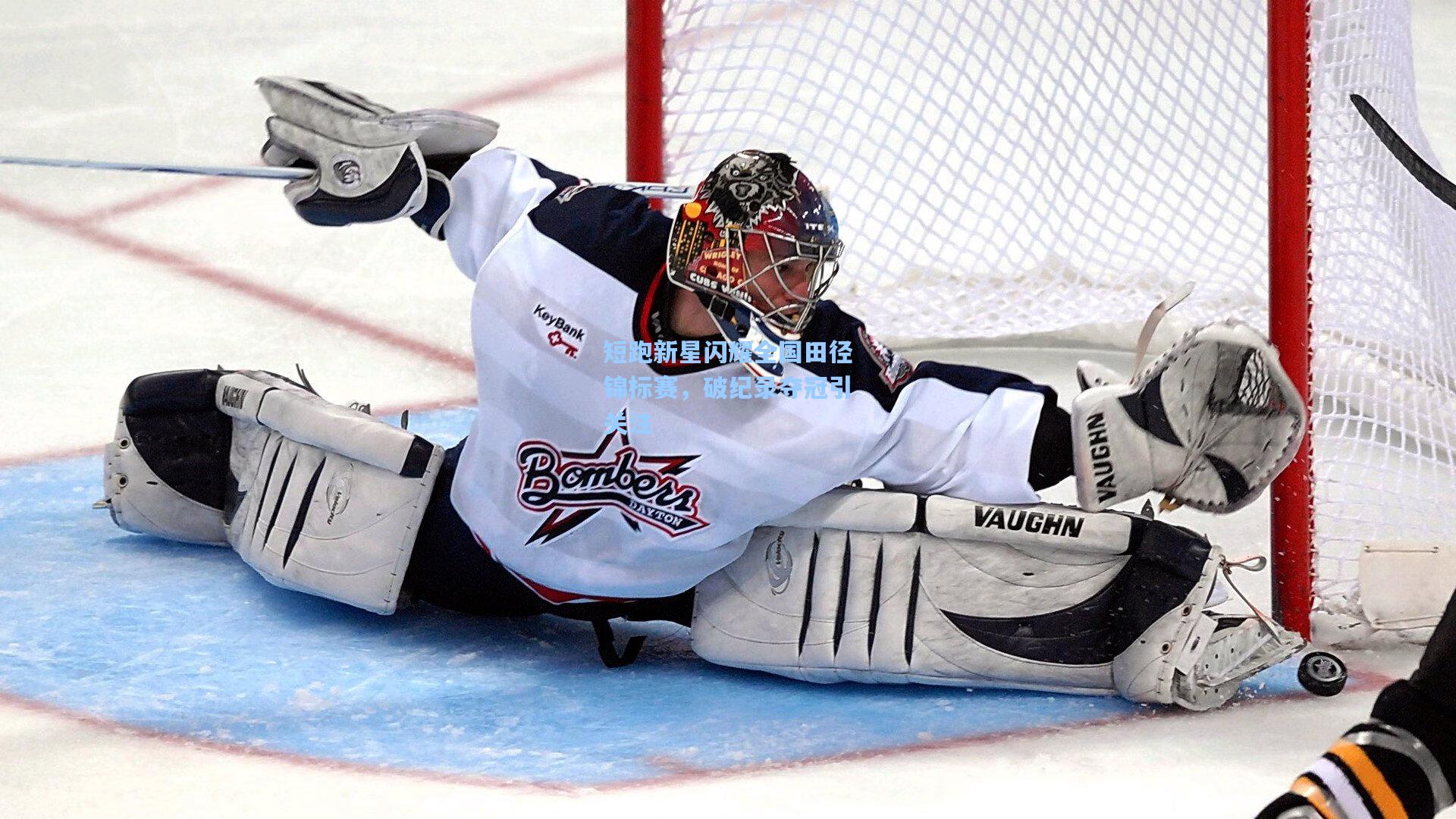 短跑新星闪耀全国田径锦标赛,破纪录夺冠引关注