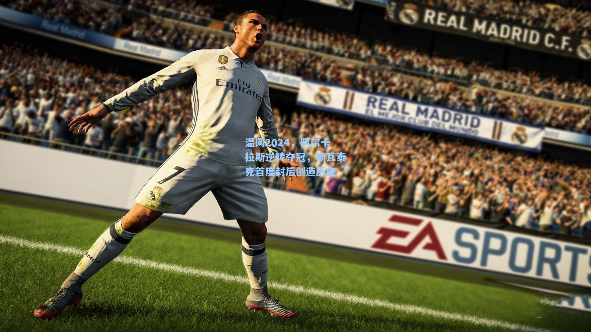 温网2024,阿尔卡拉斯逆转夺冠,斯瓦泰克首度封后创造历史