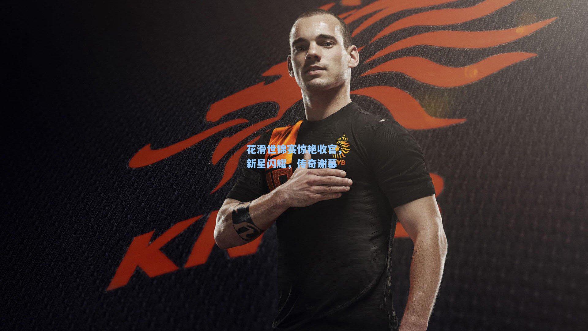 花滑世锦赛惊艳收官，新星闪耀，传奇谢幕