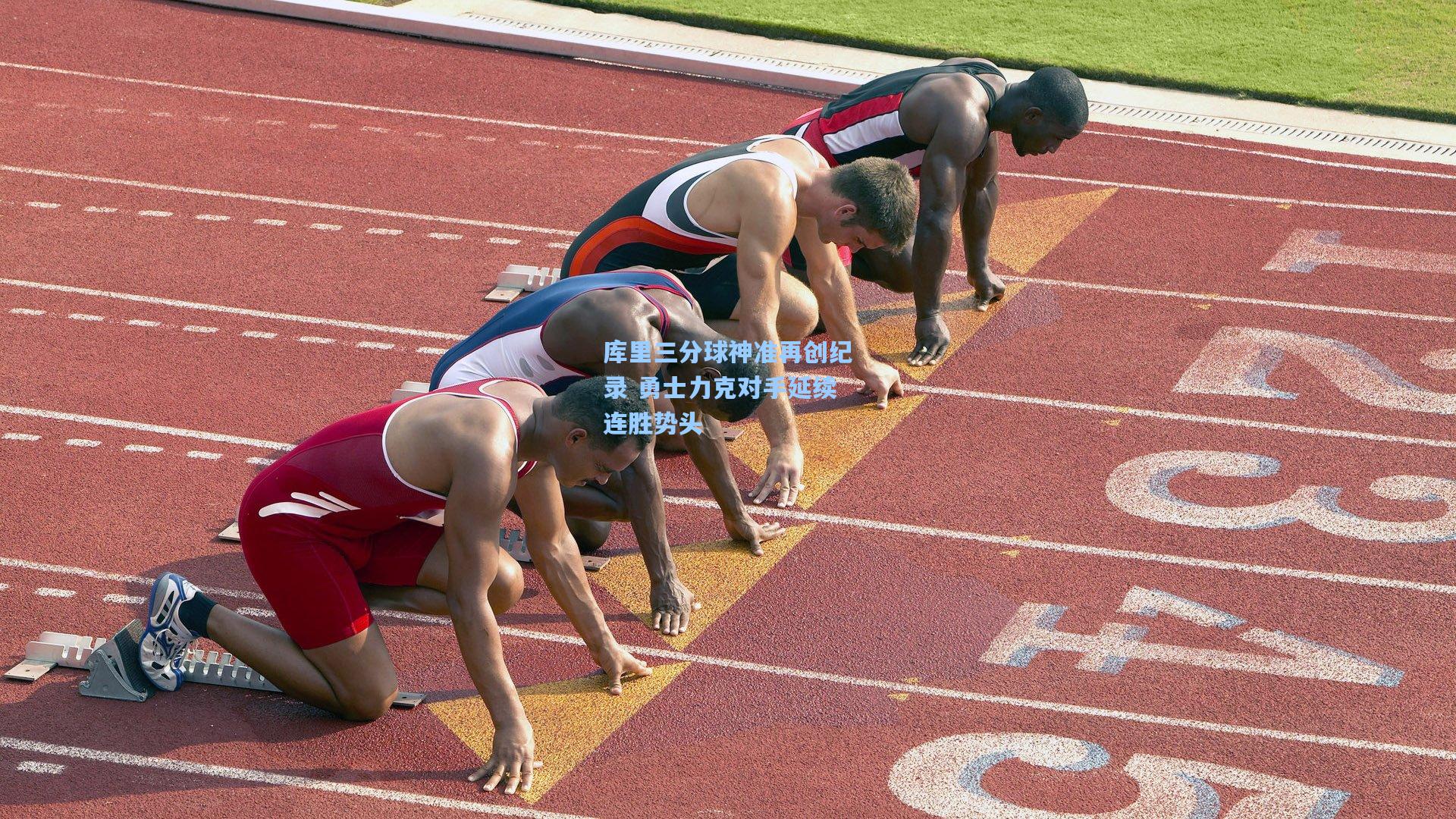 库里三分球神准再创纪录 勇士力克对手延续连胜势头