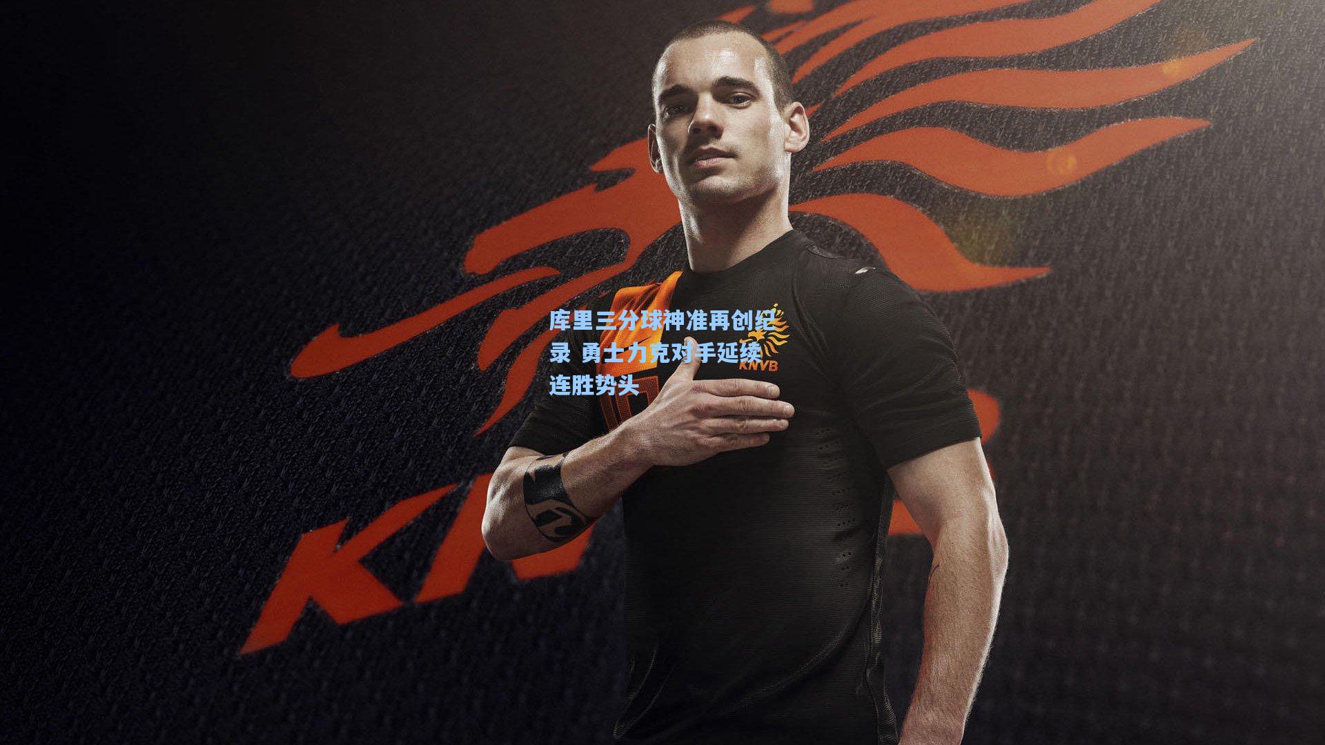 库里三分球神准再创纪录 勇士力克对手延续连胜势头