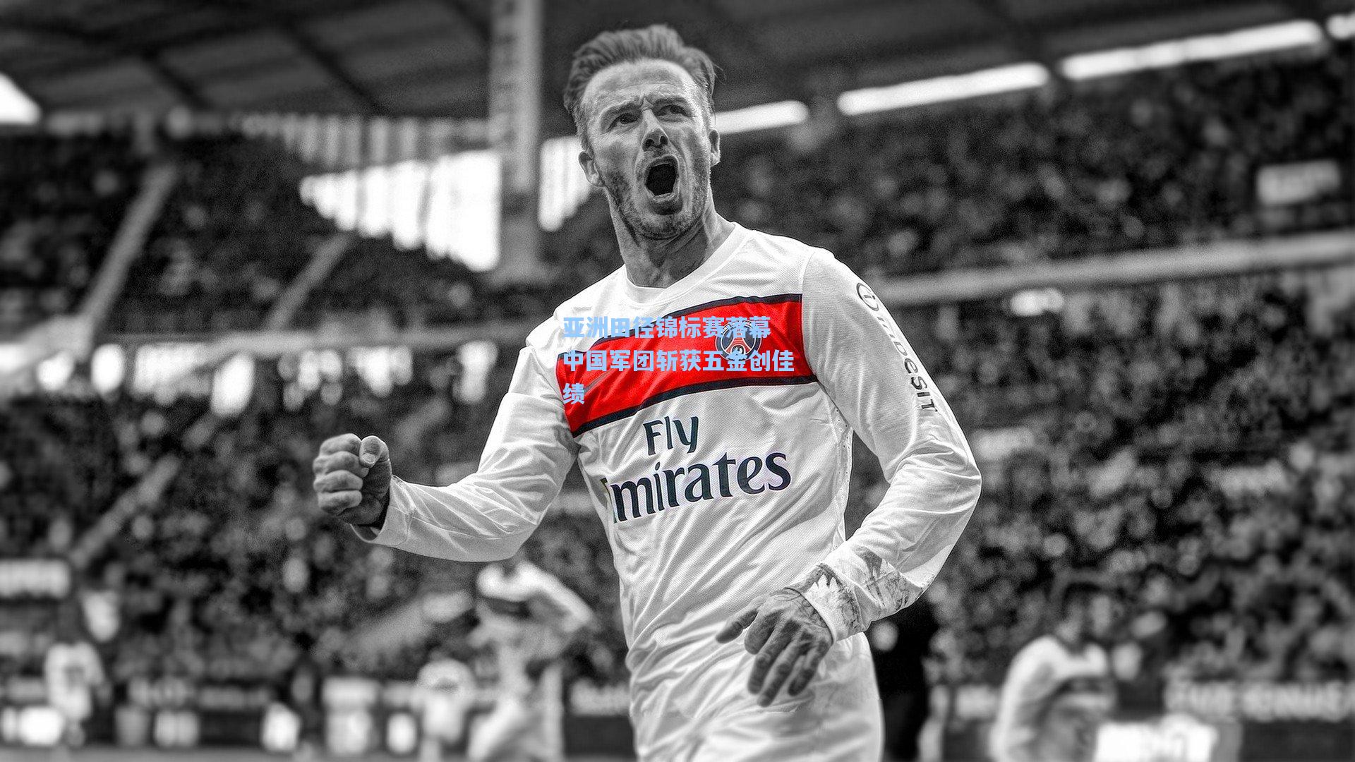 亚洲田径锦标赛落幕 中国军团斩获五金创佳绩