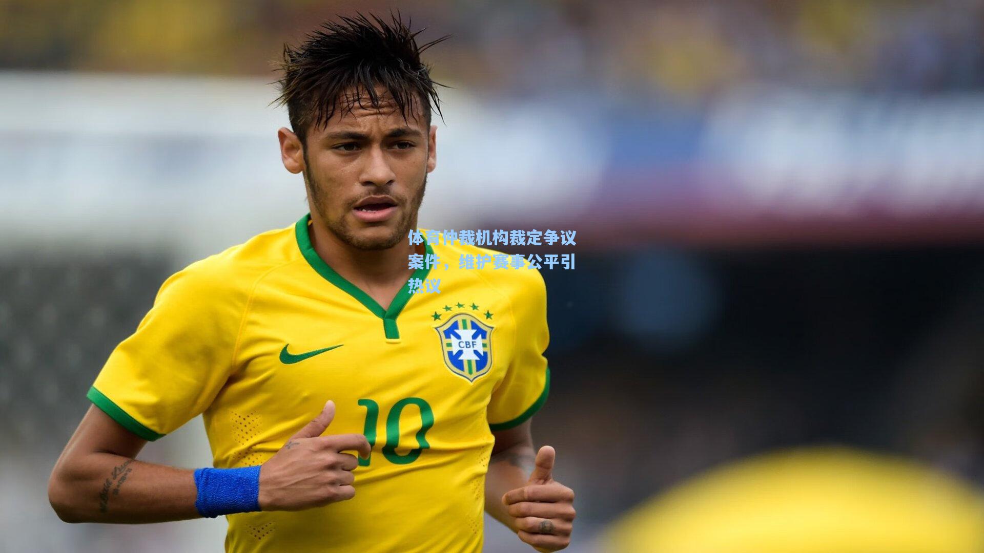 体育仲裁机构裁定争议案件,维护赛事公平引热议