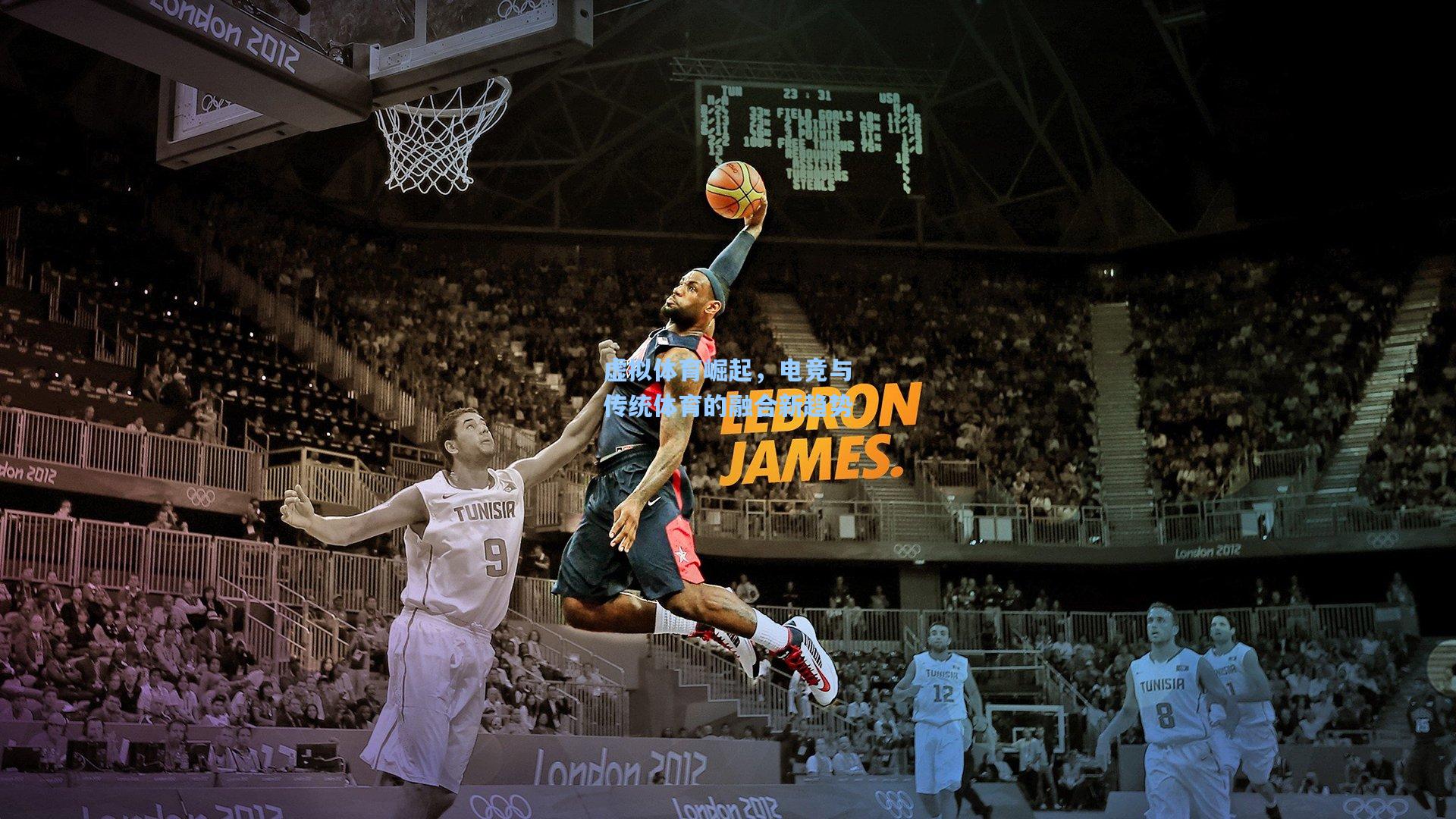 虚拟体育崛起,电竞与传统体育的融合新趋势