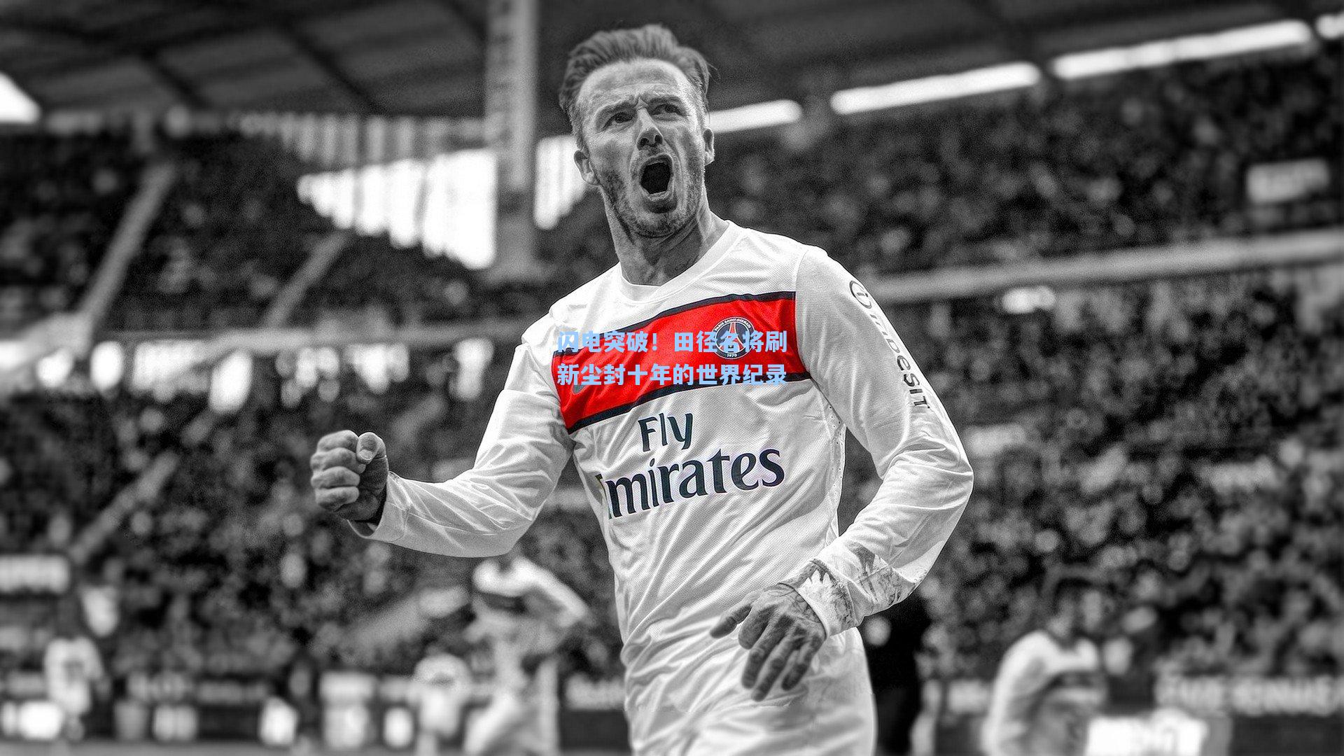 闪电突破!田径名将刷新尘封十年的世界纪录