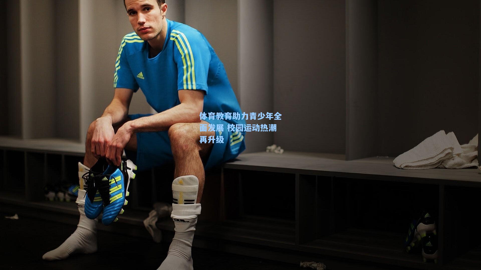 体育教育助力青少年全面发展 校园运动热潮再升级