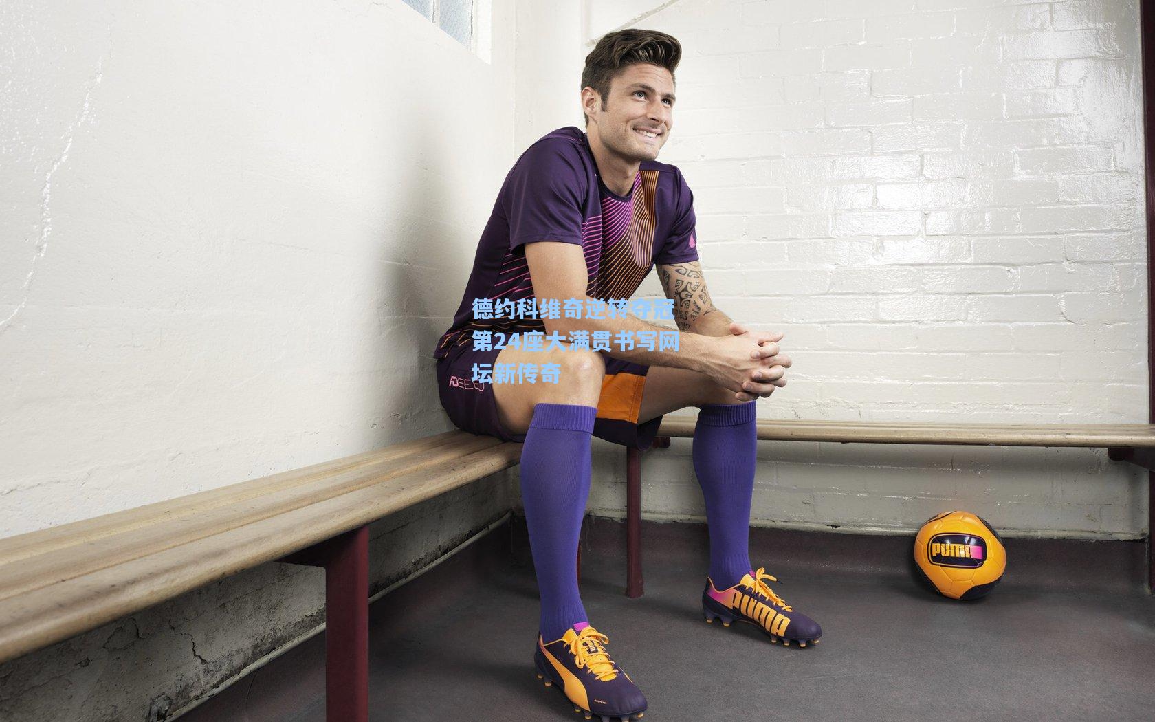 德约科维奇逆转夺冠 第24座大满贯书写网坛新传奇