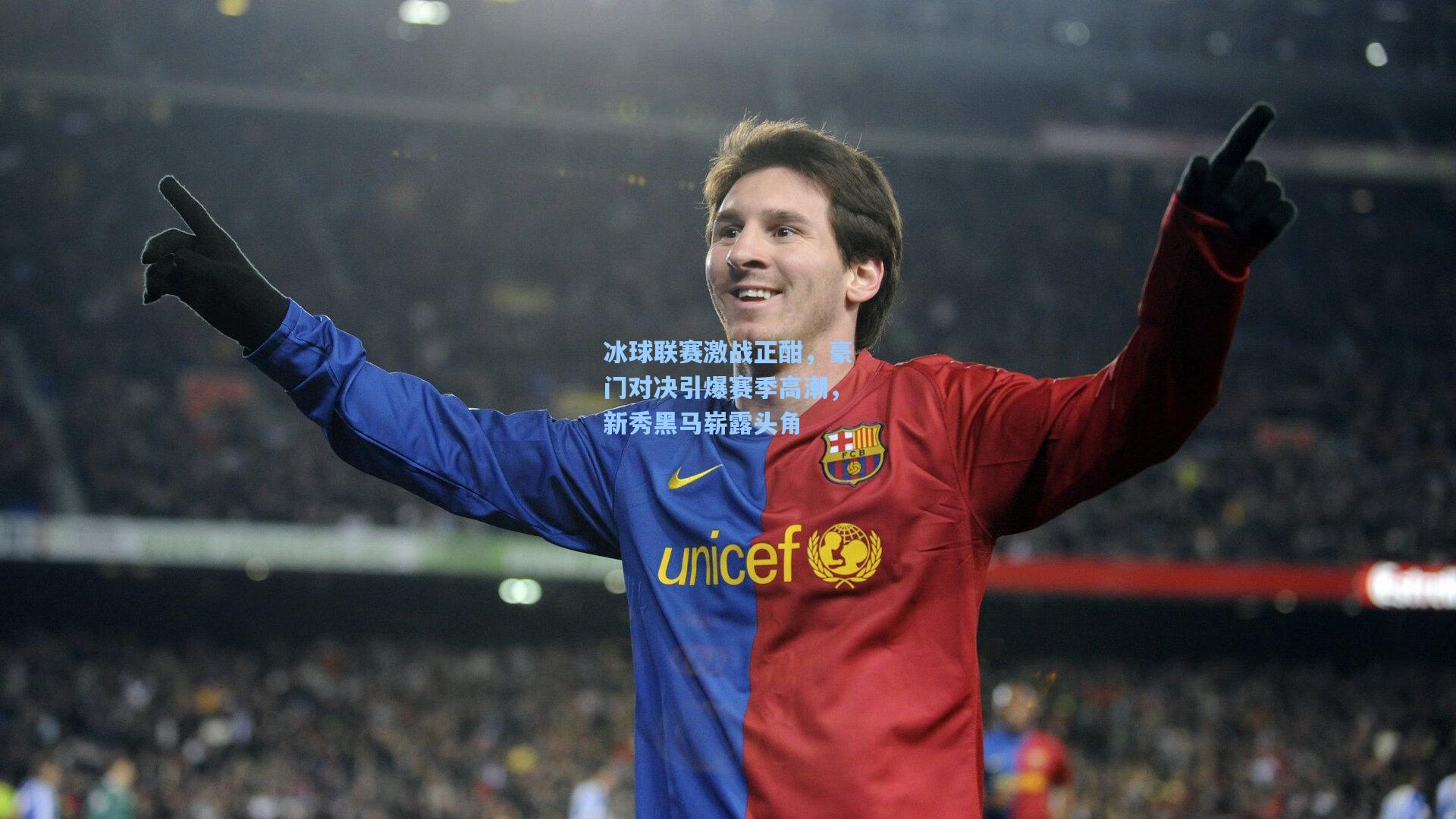 冰球联赛激战正酣,豪门对决引爆赛季高潮,新秀黑马崭露头角