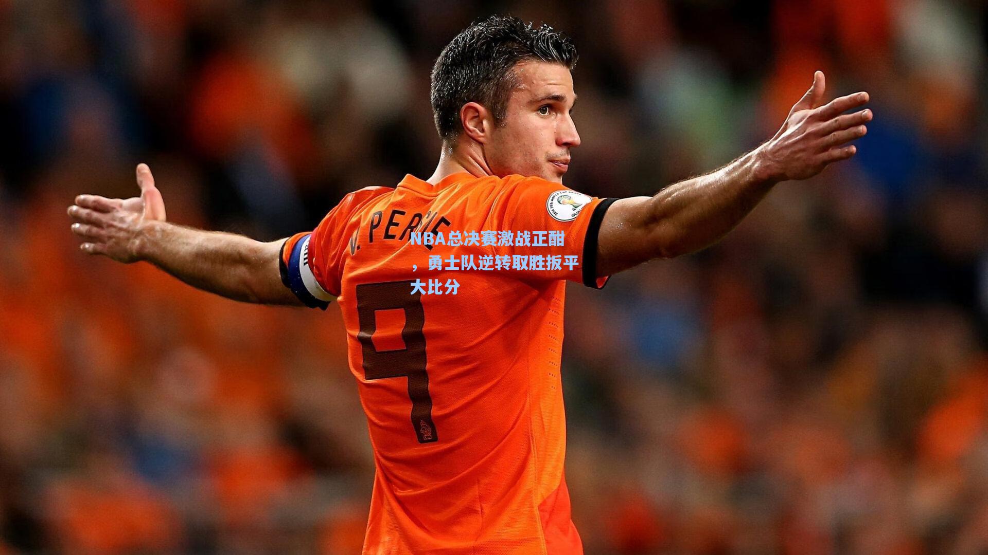 NBA总决赛激战正酣,勇士队逆转取胜扳平大比分