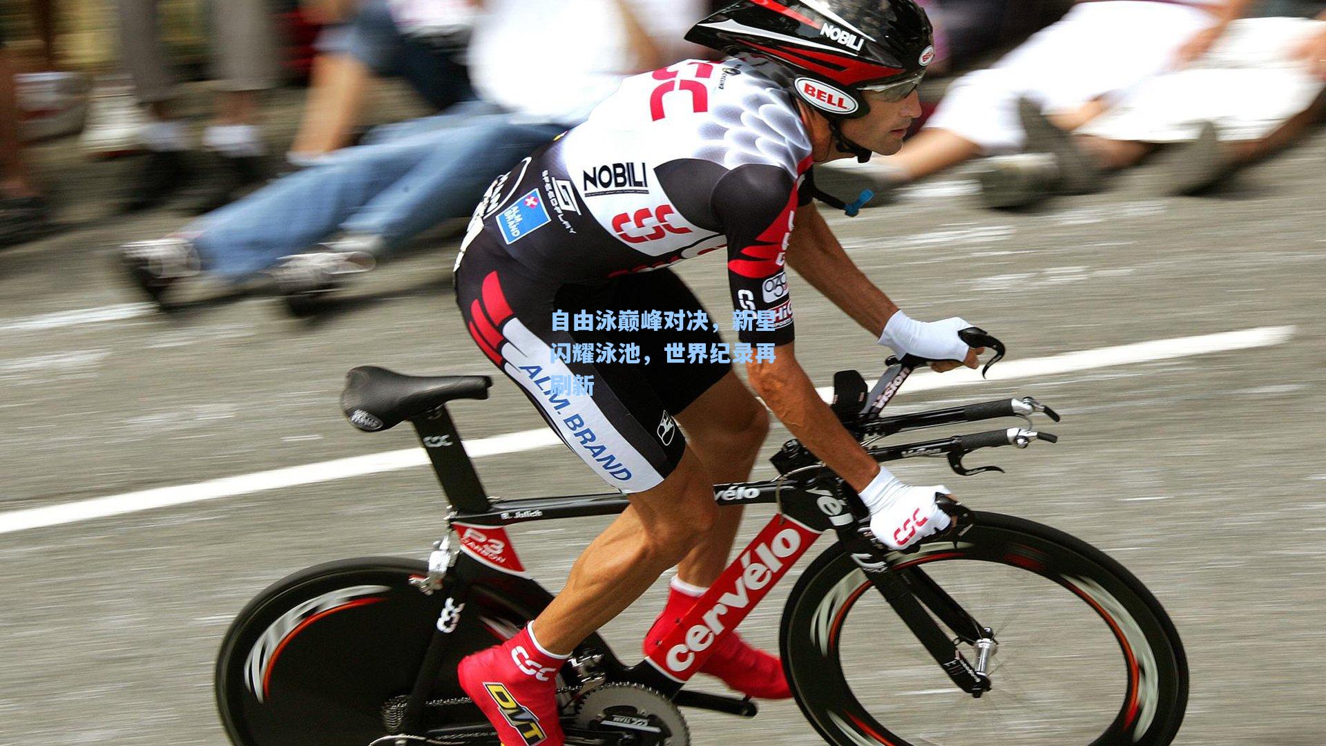 自由泳巅峰对决,新星闪耀泳池,世界纪录再刷新