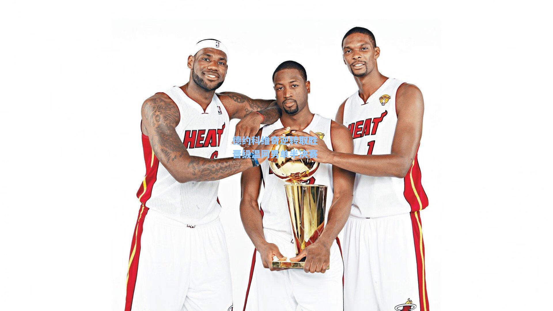 德约科维奇逆转取胜 晋级温网男单半决赛