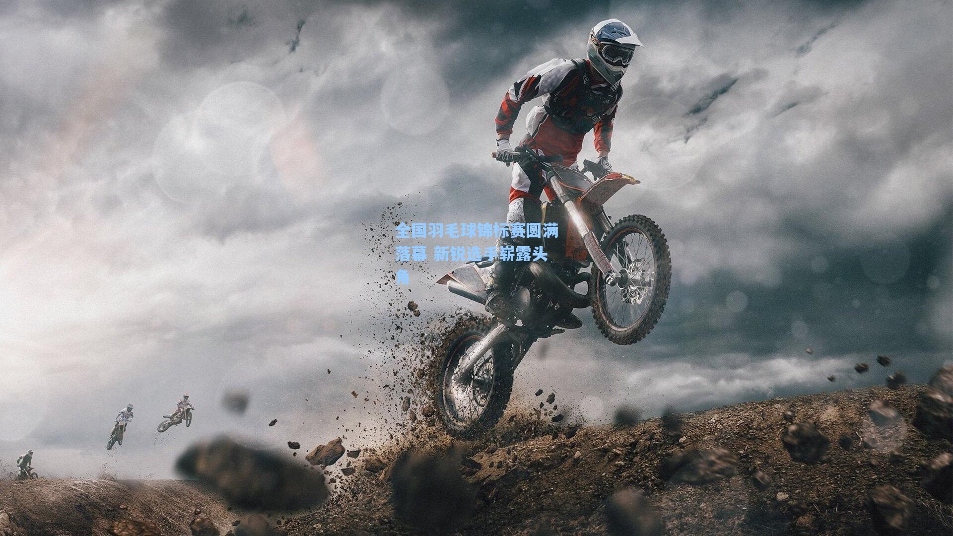 全国羽毛球锦标赛圆满落幕 新锐选手崭露头角