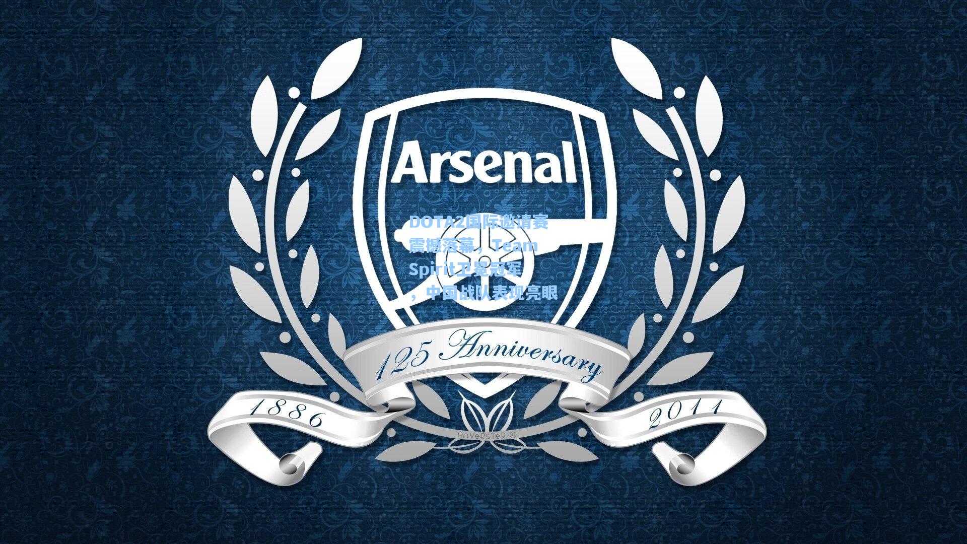 DOTA2国际邀请赛震撼落幕，Team Spirit卫冕冠军，中国战队表现亮眼