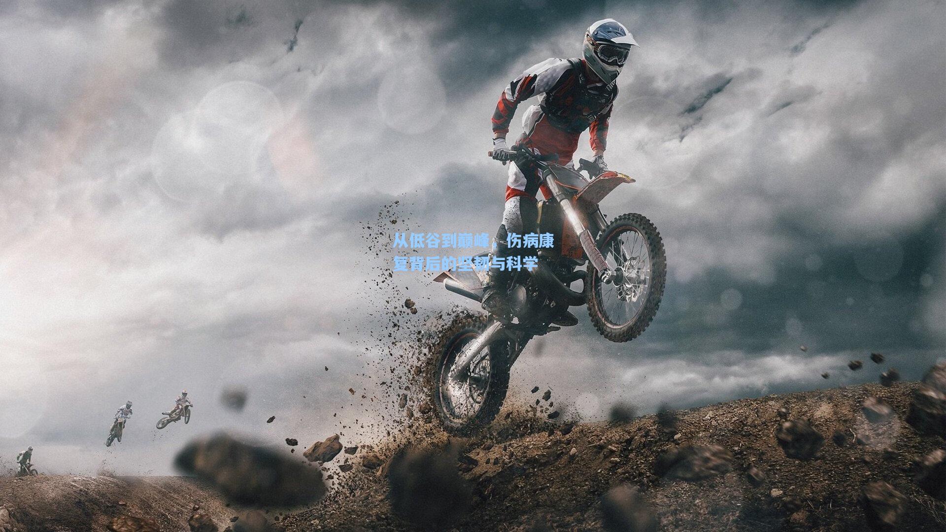 从低谷到巅峰，伤病康复背后的坚韧与科学