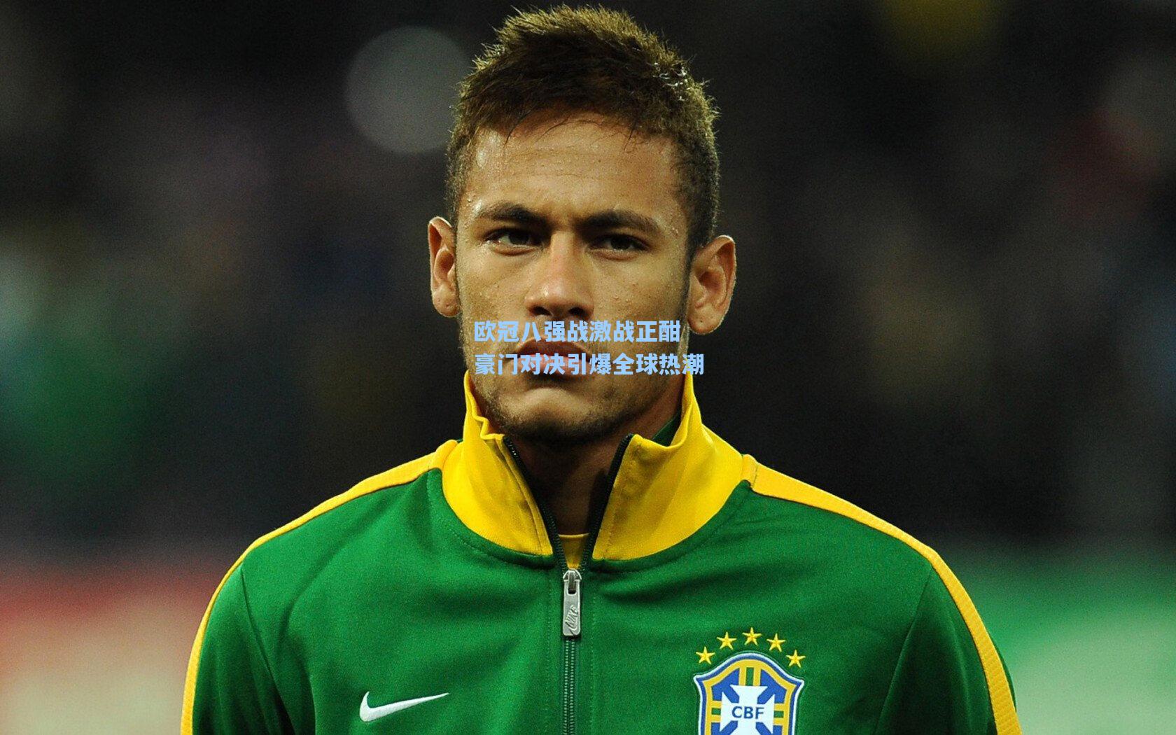 欧冠八强战激战正酣 豪门对决引爆全球热潮