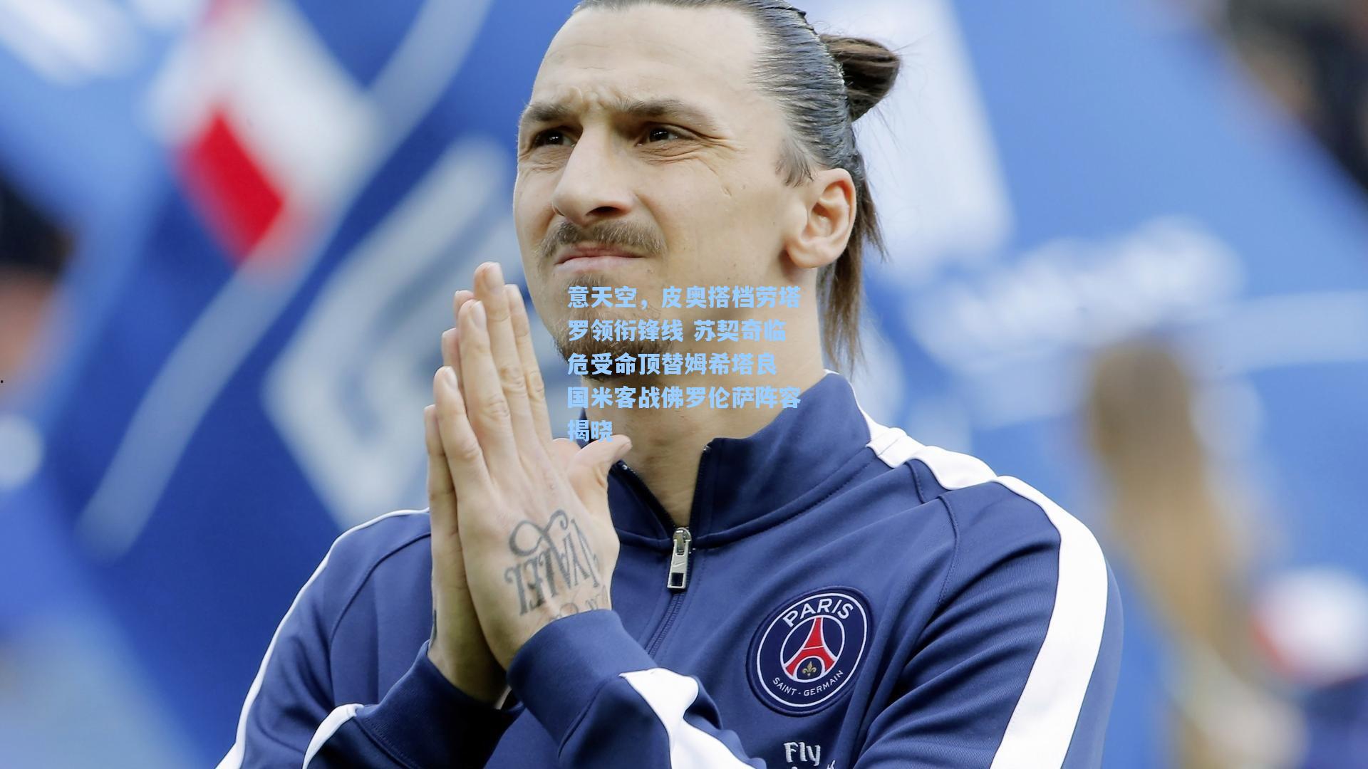 意天空，皮奥搭档劳塔罗领衔锋线 苏契奇临危受命顶替姆希塔良 国米客战佛罗伦萨阵容揭晓