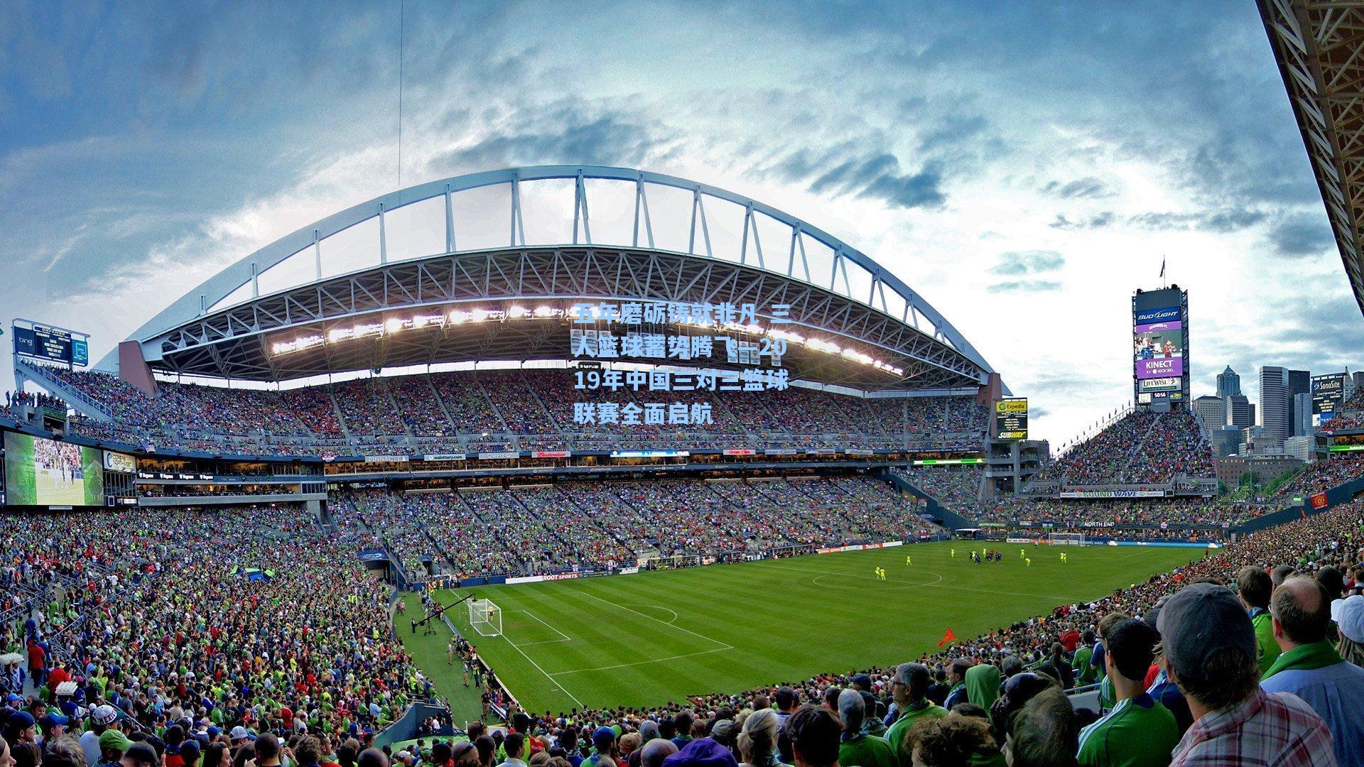 五年磨砺铸就非凡 三人篮球蓄势腾飞—2019年中国三对三篮球联赛全面启航