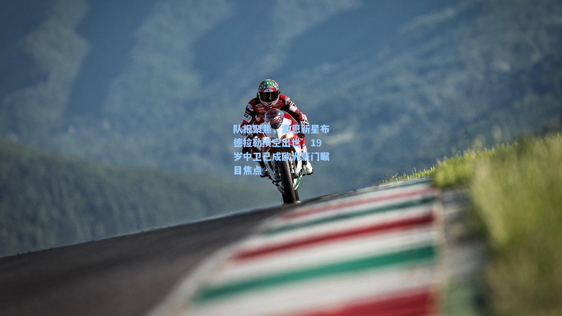 队报聚焦，雷恩新星布德拉勒横空出世，19岁中卫已成欧洲豪门瞩目焦点