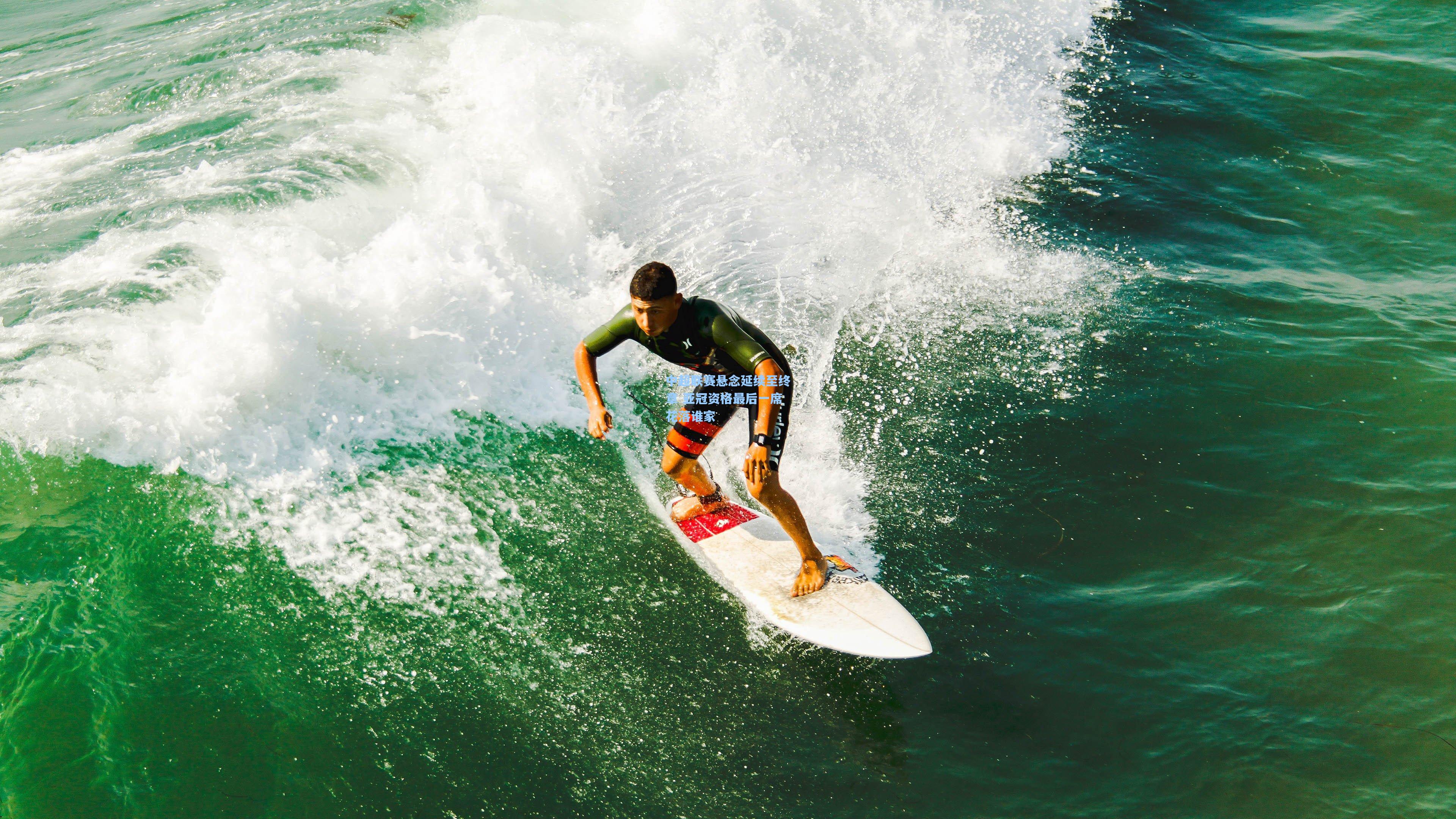 中超联赛悬念延续至终章 亚冠资格最后一席花落谁家
