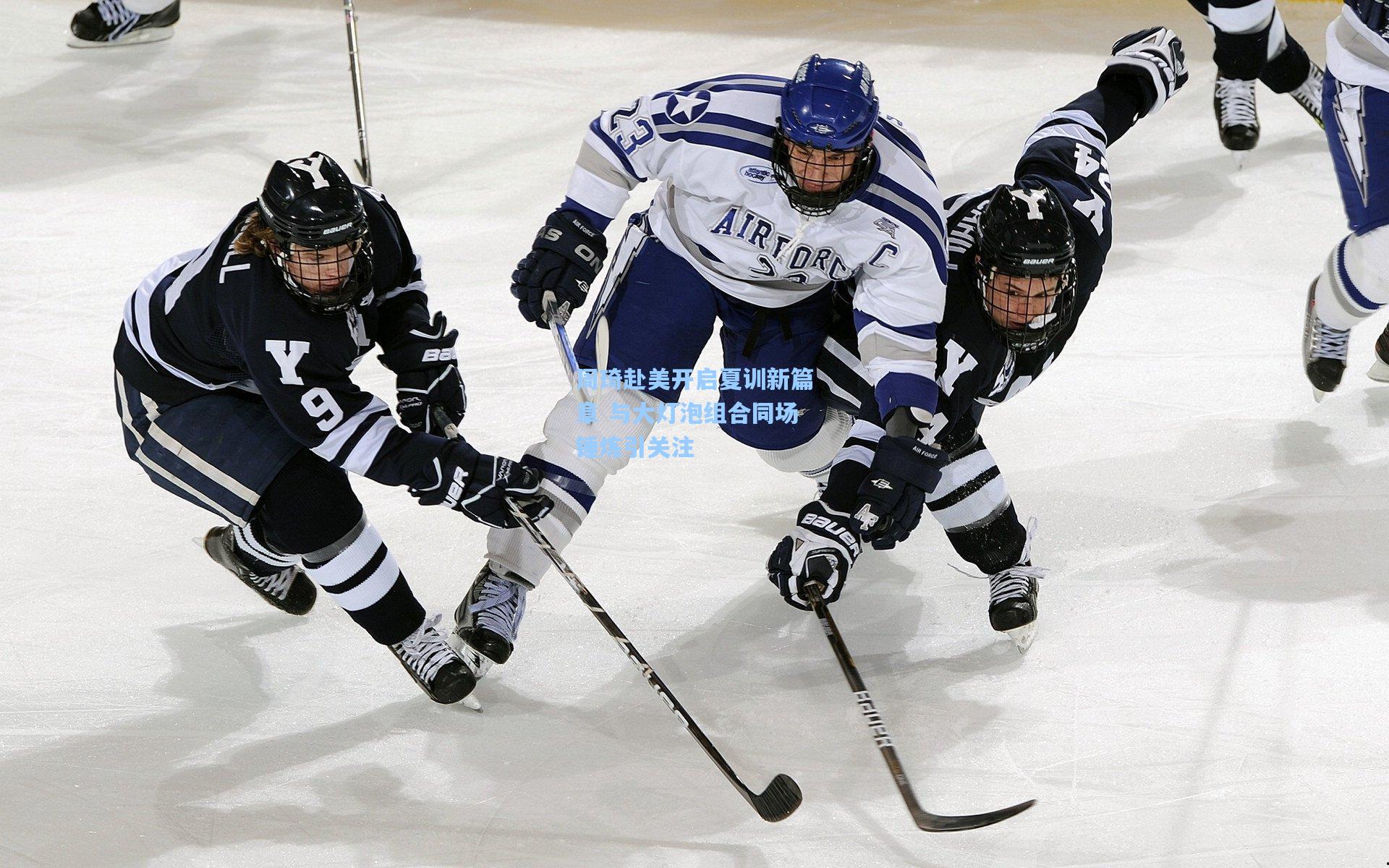 周琦赴美开启夏训新篇章 与大灯泡组合同场锤炼引关注