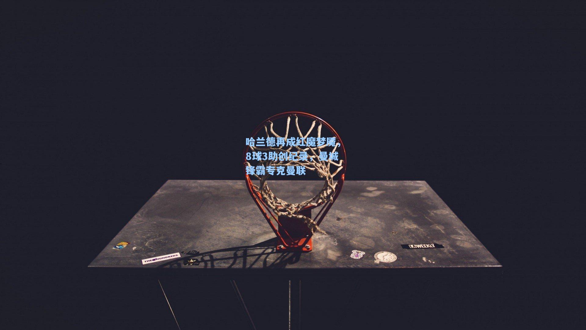 哈兰德再成红魔梦魇，8球3助创纪录，曼城锋霸专克曼联