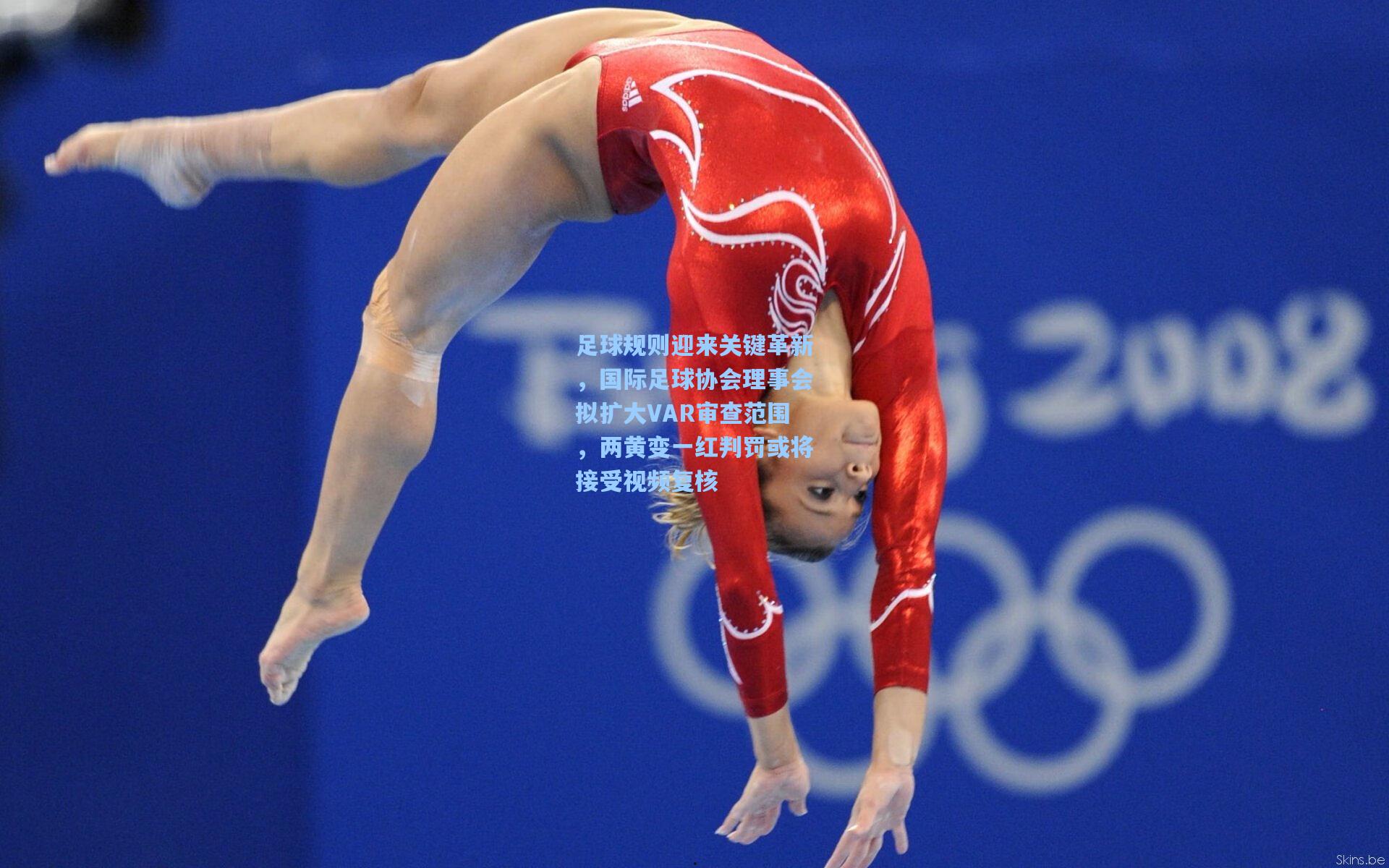 足球规则迎来关键革新，国际足球协会理事会拟扩大VAR审查范围，两黄变一红判罚或将接受视频复核