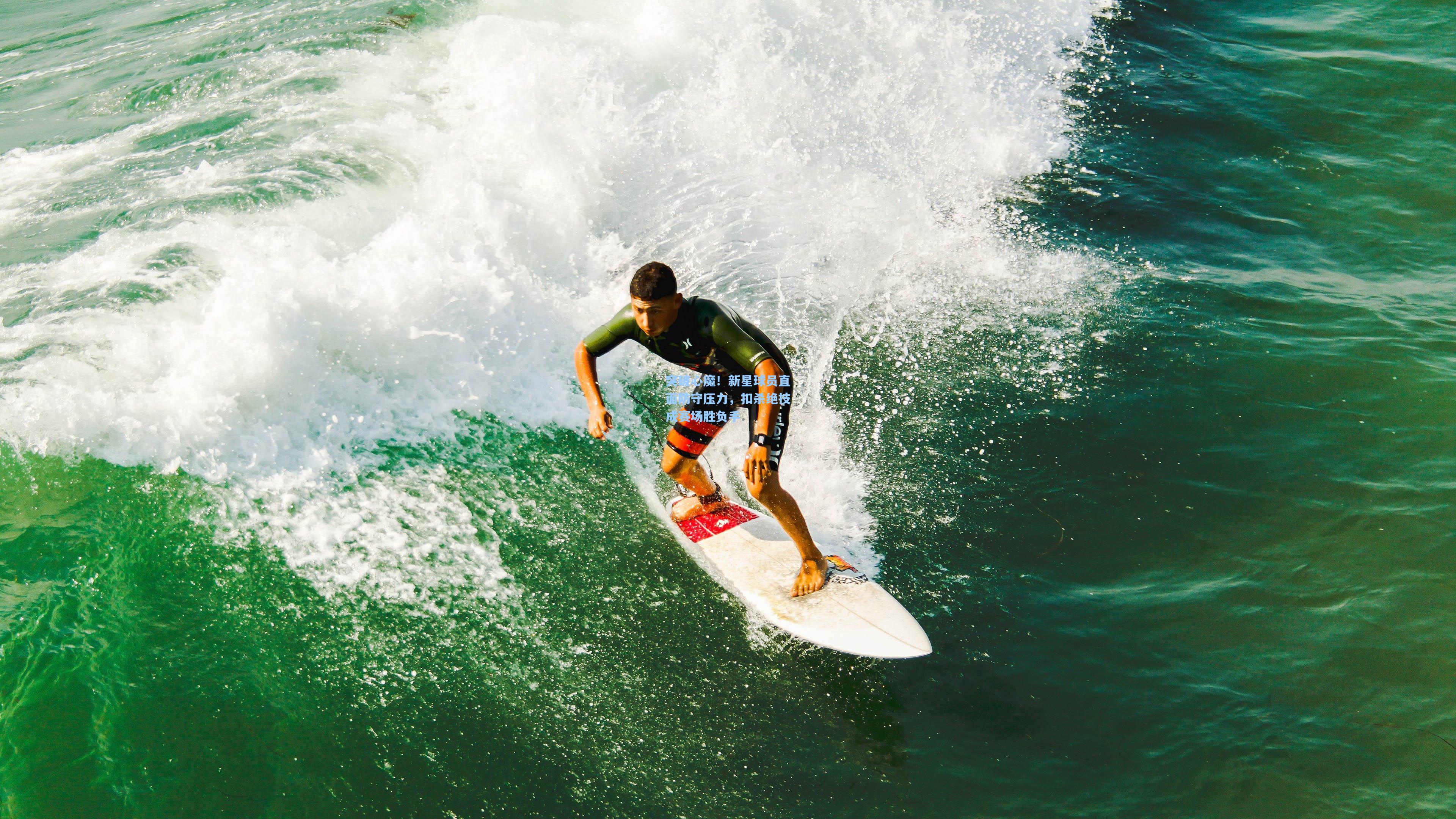 突破心魔！新星球员直面防守压力，扣杀绝技成赛场胜负手