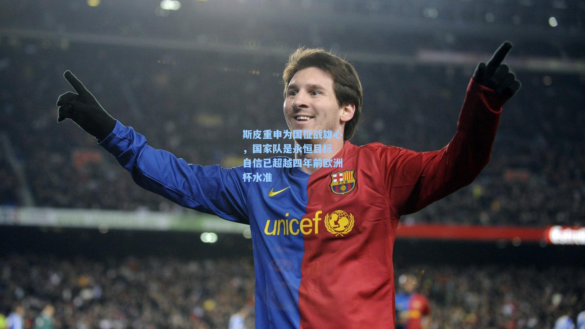 斯皮重申为国征战雄心，国家队是永恒目标 自信已超越四年前欧洲杯水准