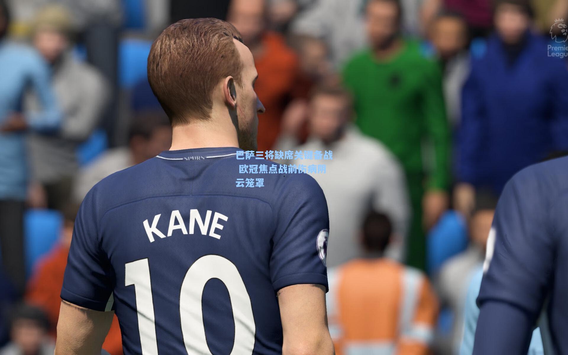 巴萨三将缺席关键备战 欧冠焦点战前伤病阴云笼罩