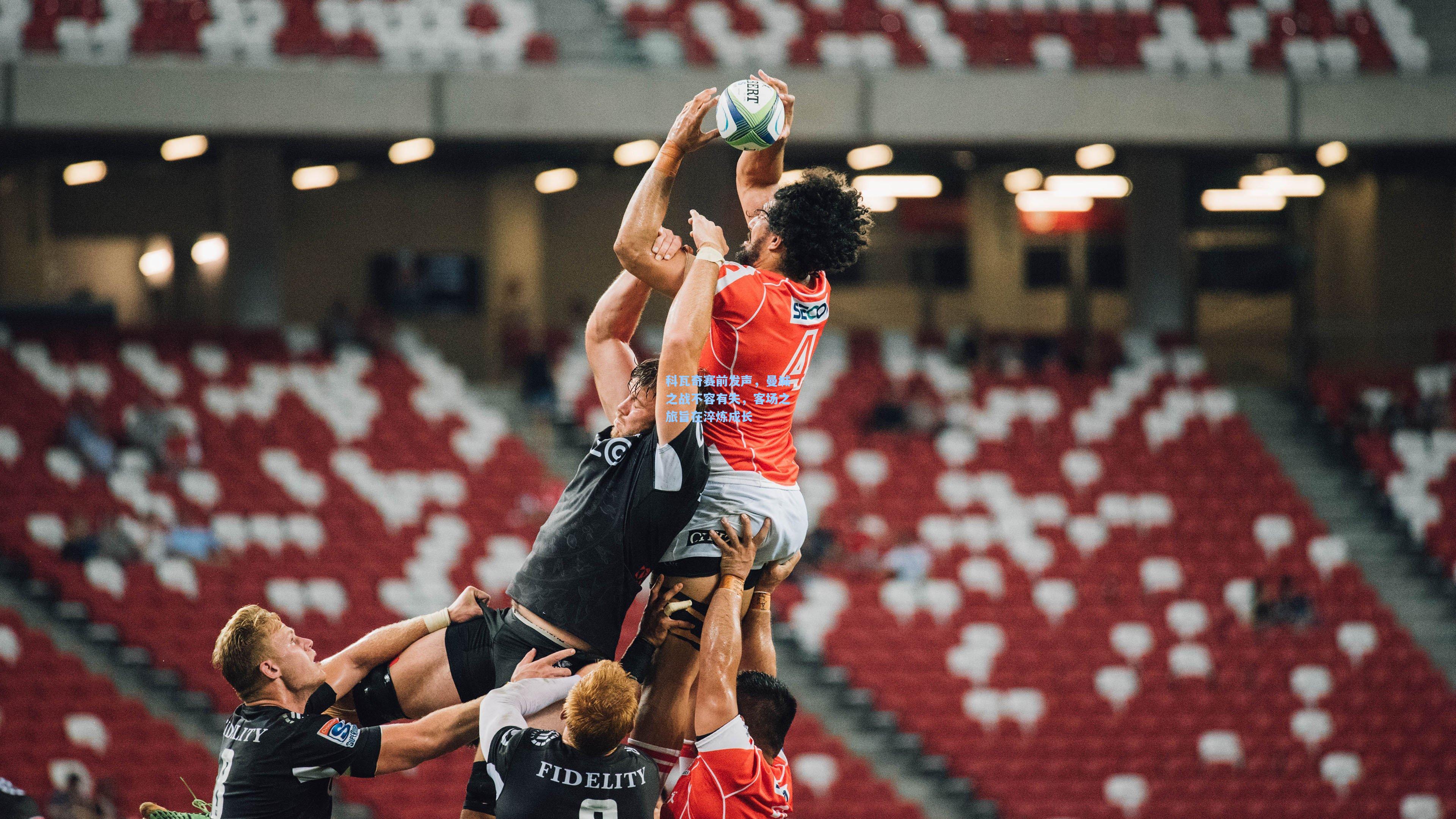 科瓦奇赛前发声，曼城之战不容有失，客场之旅旨在淬炼成长