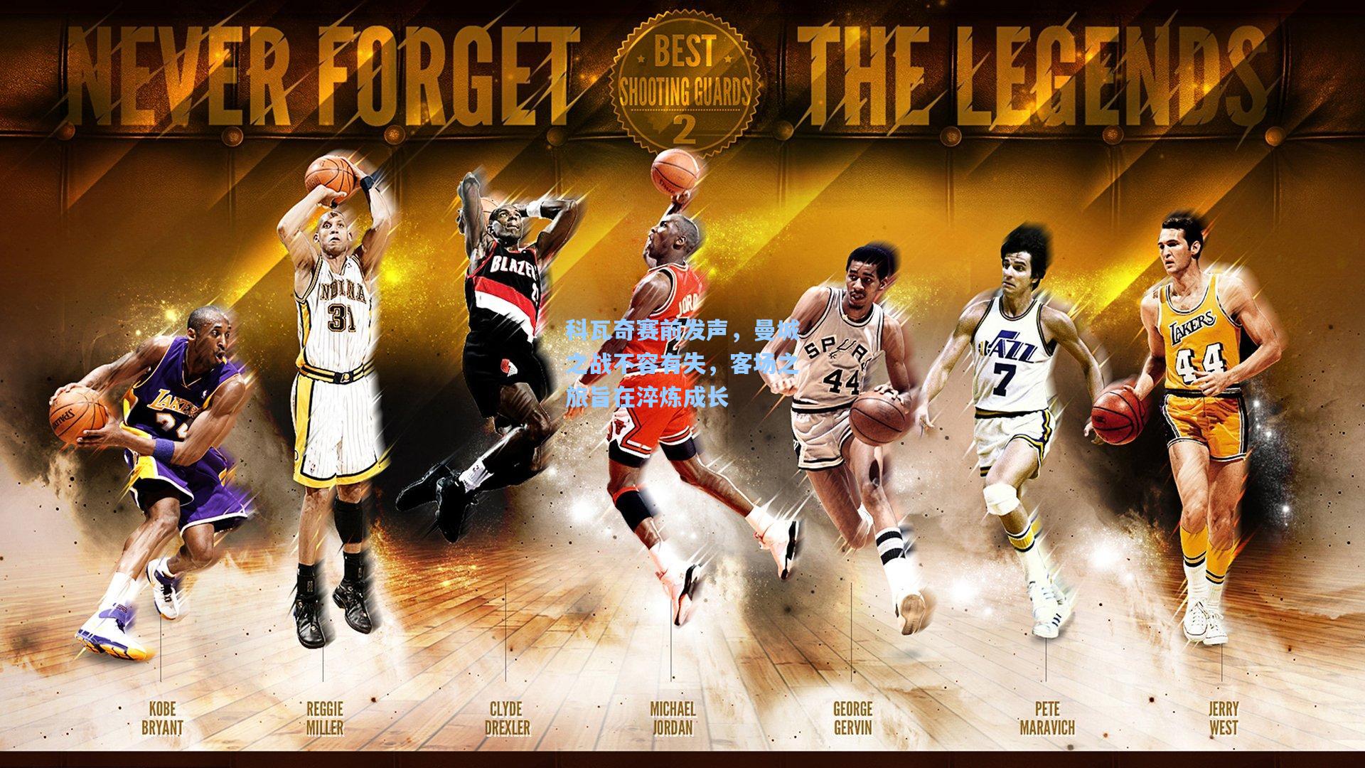 科瓦奇赛前发声，曼城之战不容有失，客场之旅旨在淬炼成长