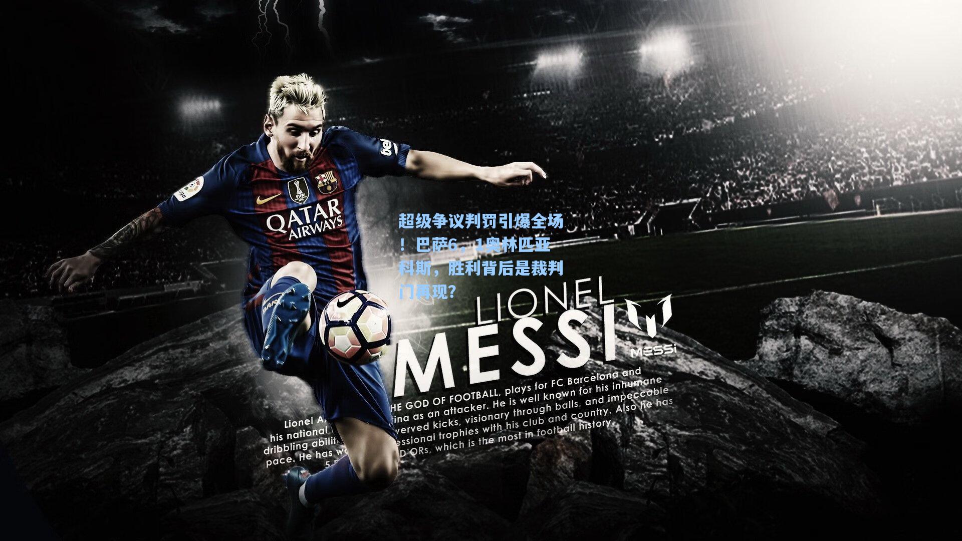 超级争议判罚引爆全场!巴萨6,1奥林匹亚科斯,胜利背后是裁判门再现?