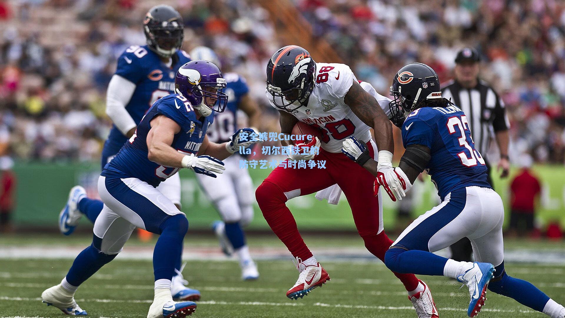 安全裤兜Cucurella，切尔西铁卫的防守艺术与时尚争议