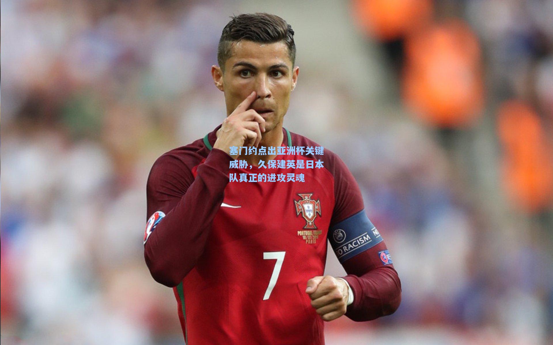 塞门约点出亚洲杯关键威胁，久保建英是日本队真正的进攻灵魂