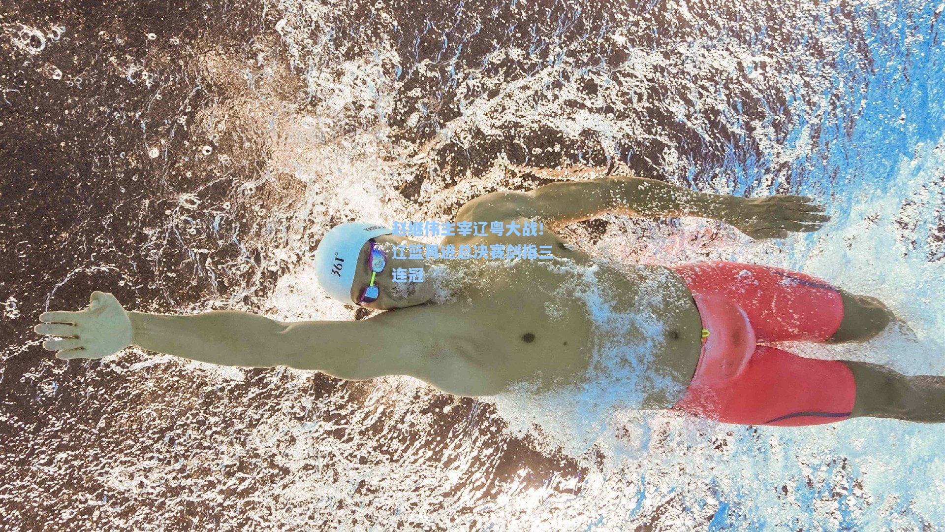 赵继伟主宰辽粤大战！辽篮再进总决赛剑指三连冠