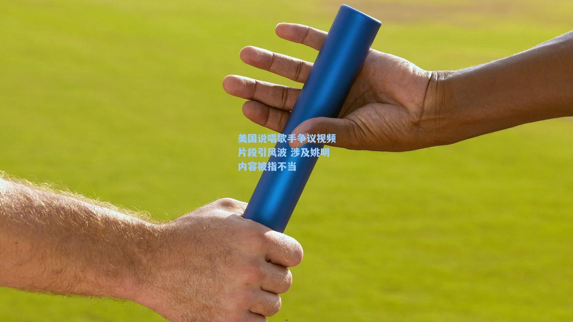 美国说唱歌手争议视频片段引风波 涉及姚明内容被指不当