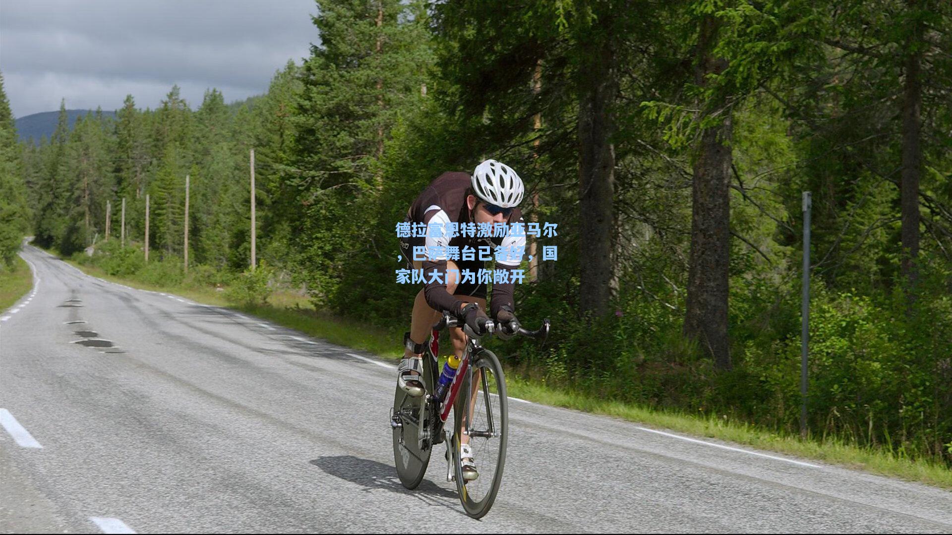 德拉富恩特激励亚马尔,巴萨舞台已备好,国家队大门为你敞开