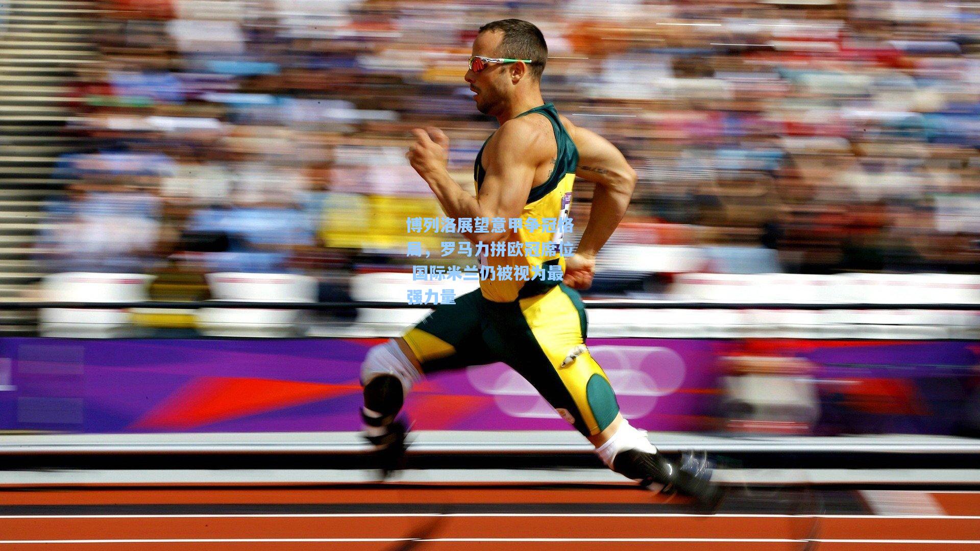 博列洛展望意甲争冠格局，罗马力拼欧冠席位 国际米兰仍被视为最强力量