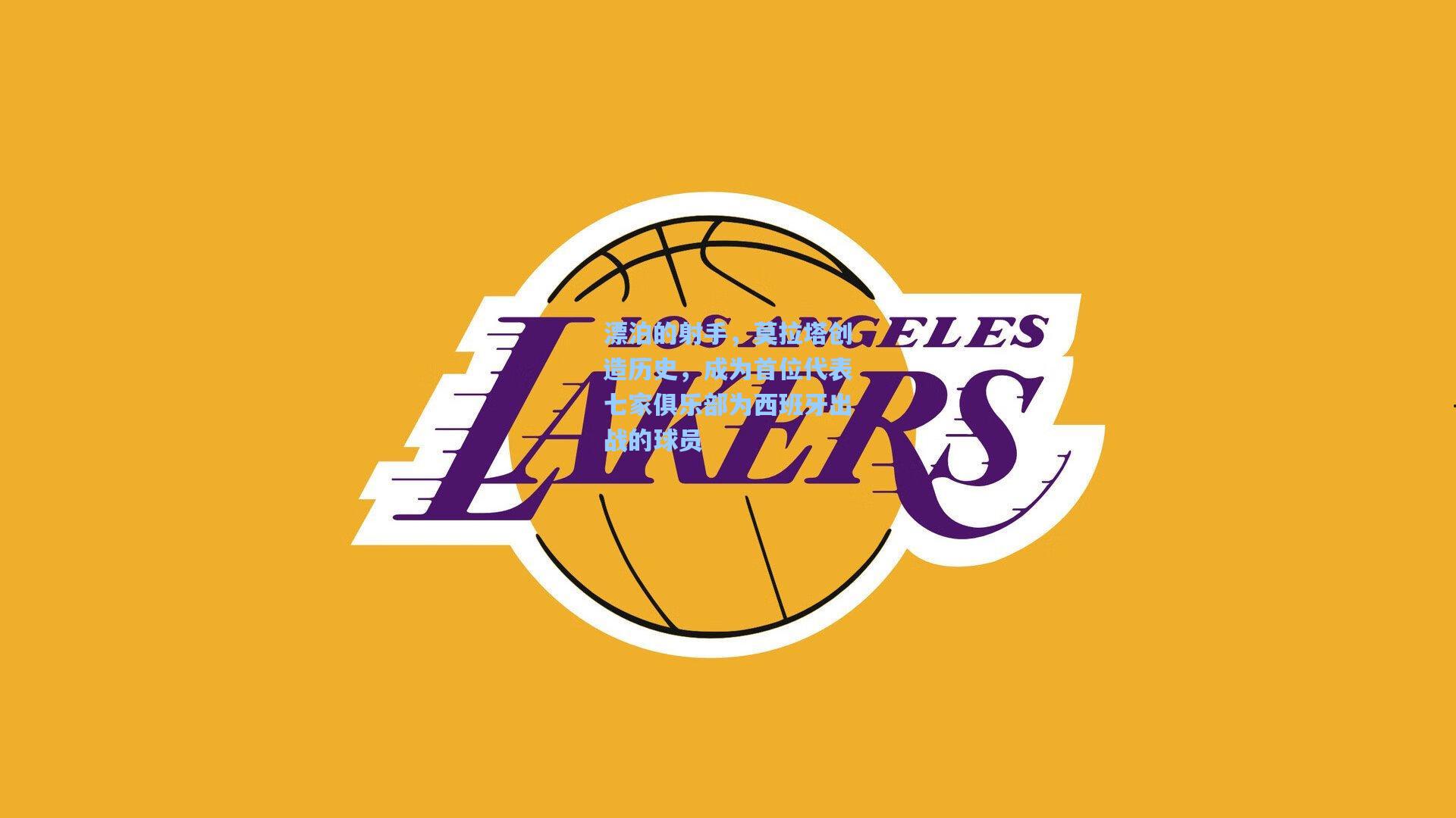 漂泊的射手,莫拉塔创造历史,成为首位代表七家俱乐部为西班牙出战的球员