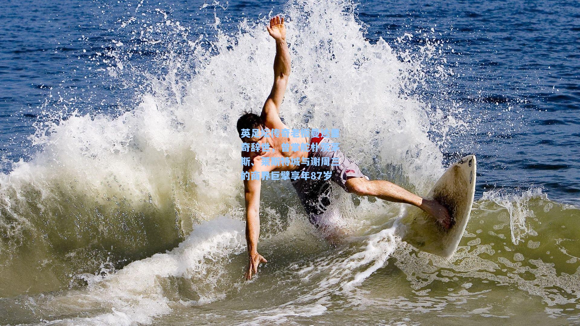 英足坛传奇老板曼达里奇辞世,曾掌舵朴茨茅斯、莱斯特城与谢周三的商界巨擘享年87岁